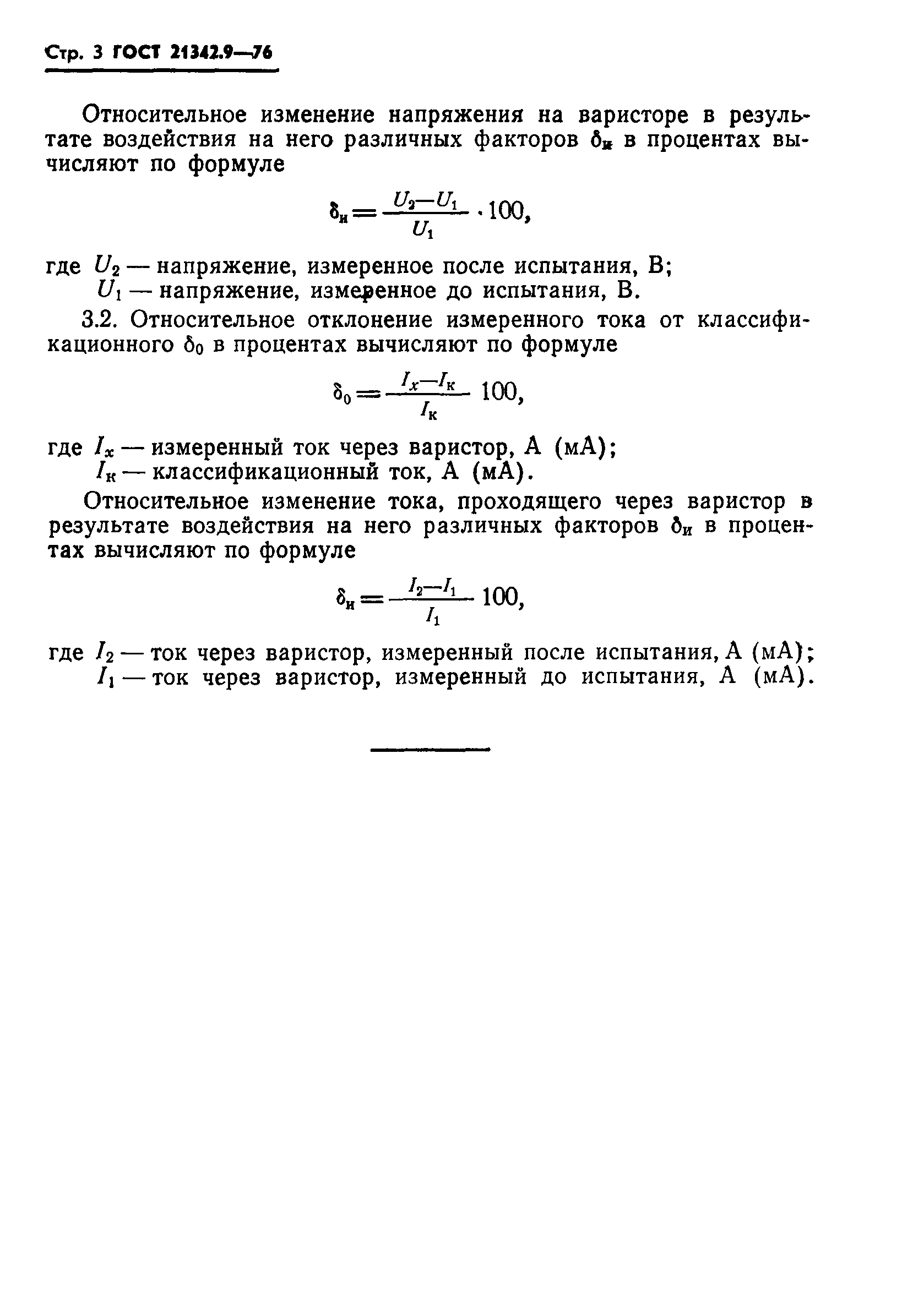 ГОСТ 21342.9-76