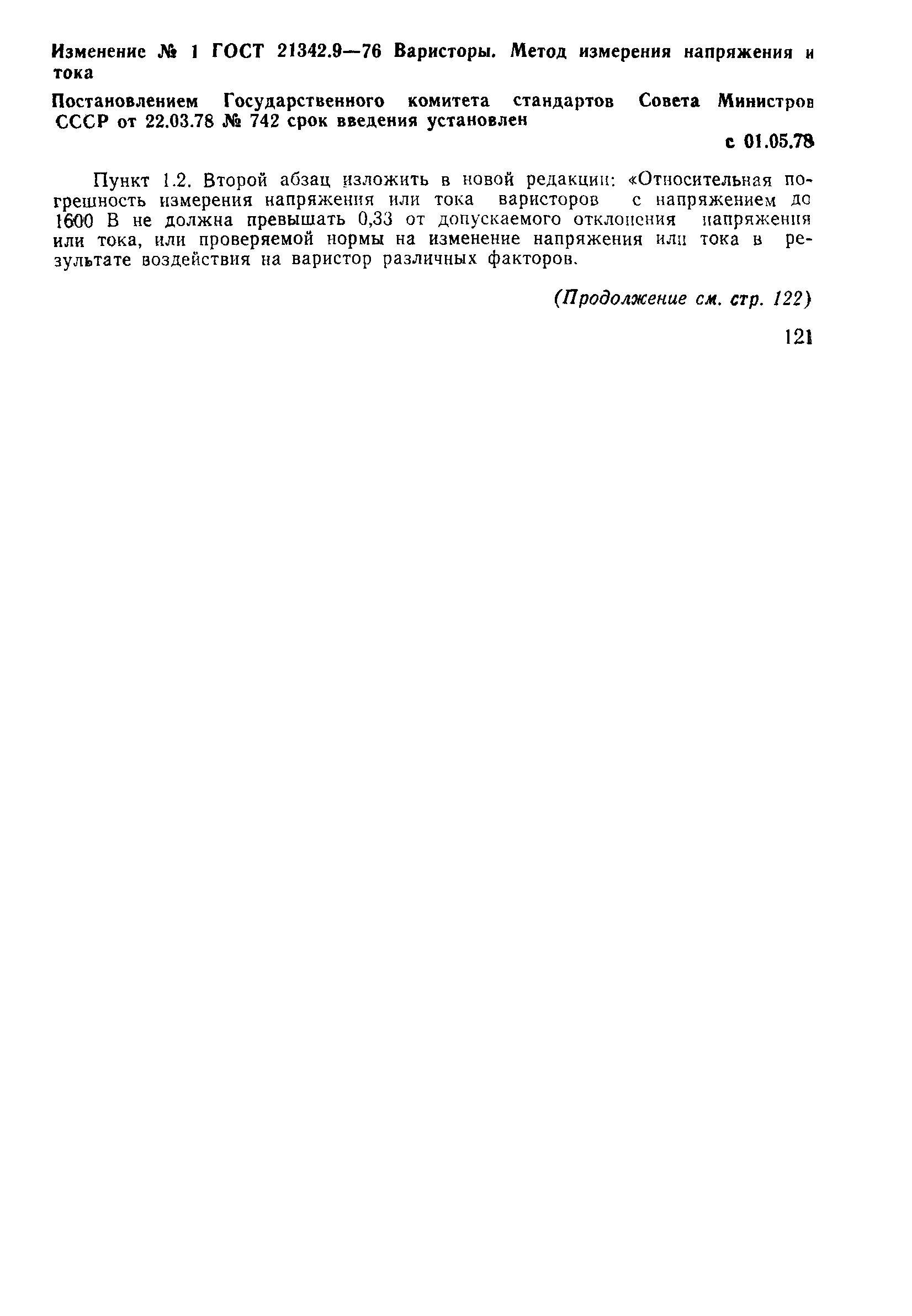 ГОСТ 21342.9-76