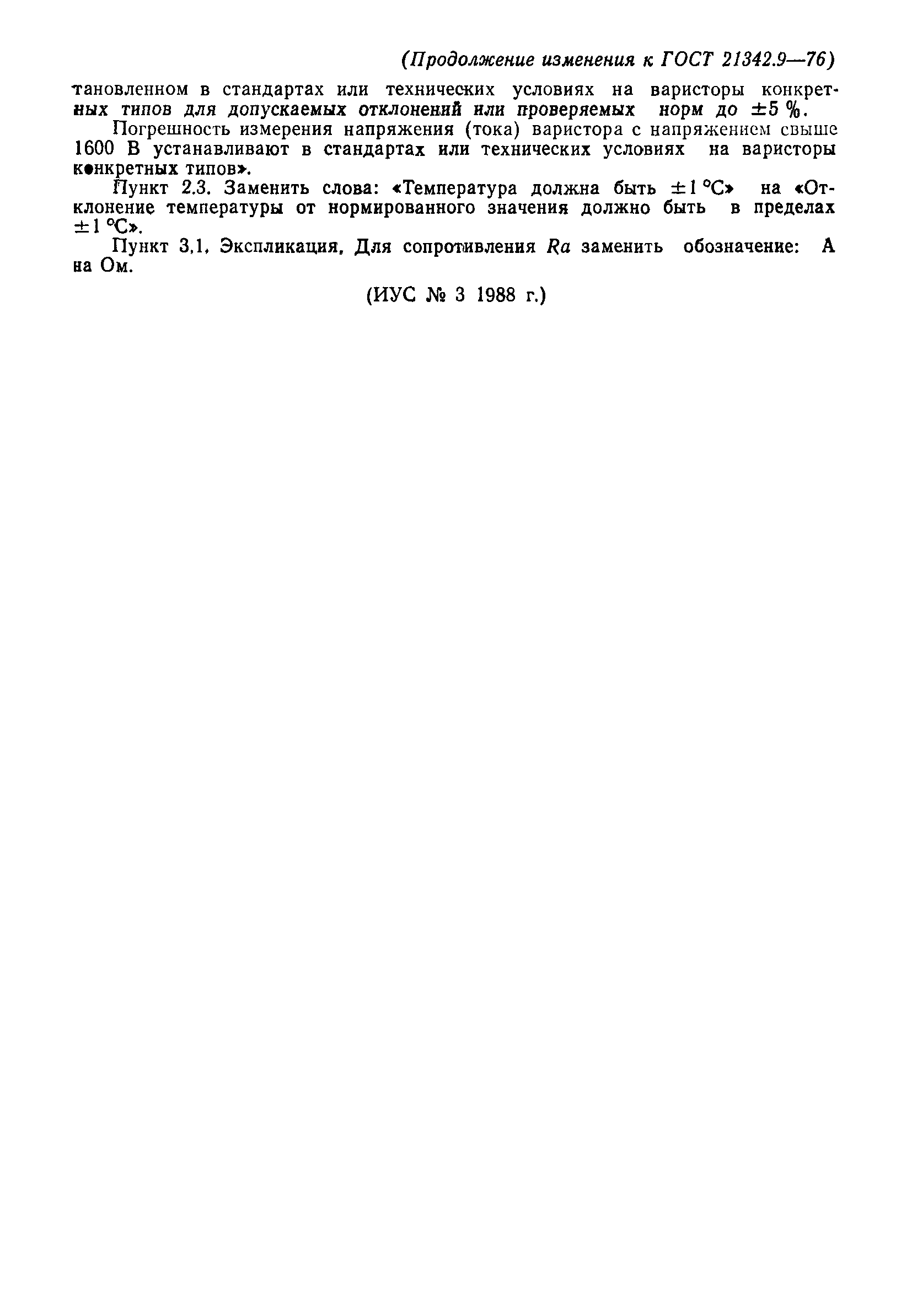 ГОСТ 21342.9-76