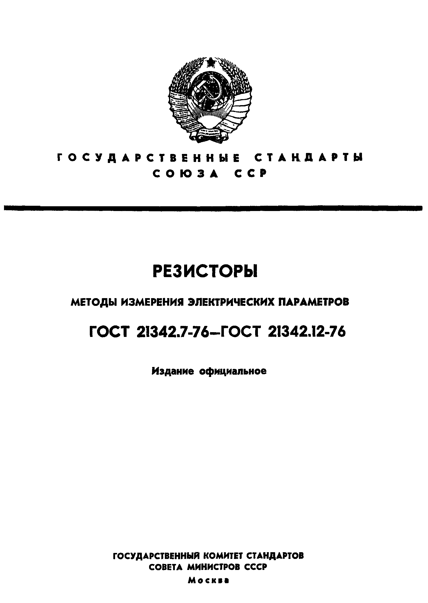 ГОСТ 21342.7-76