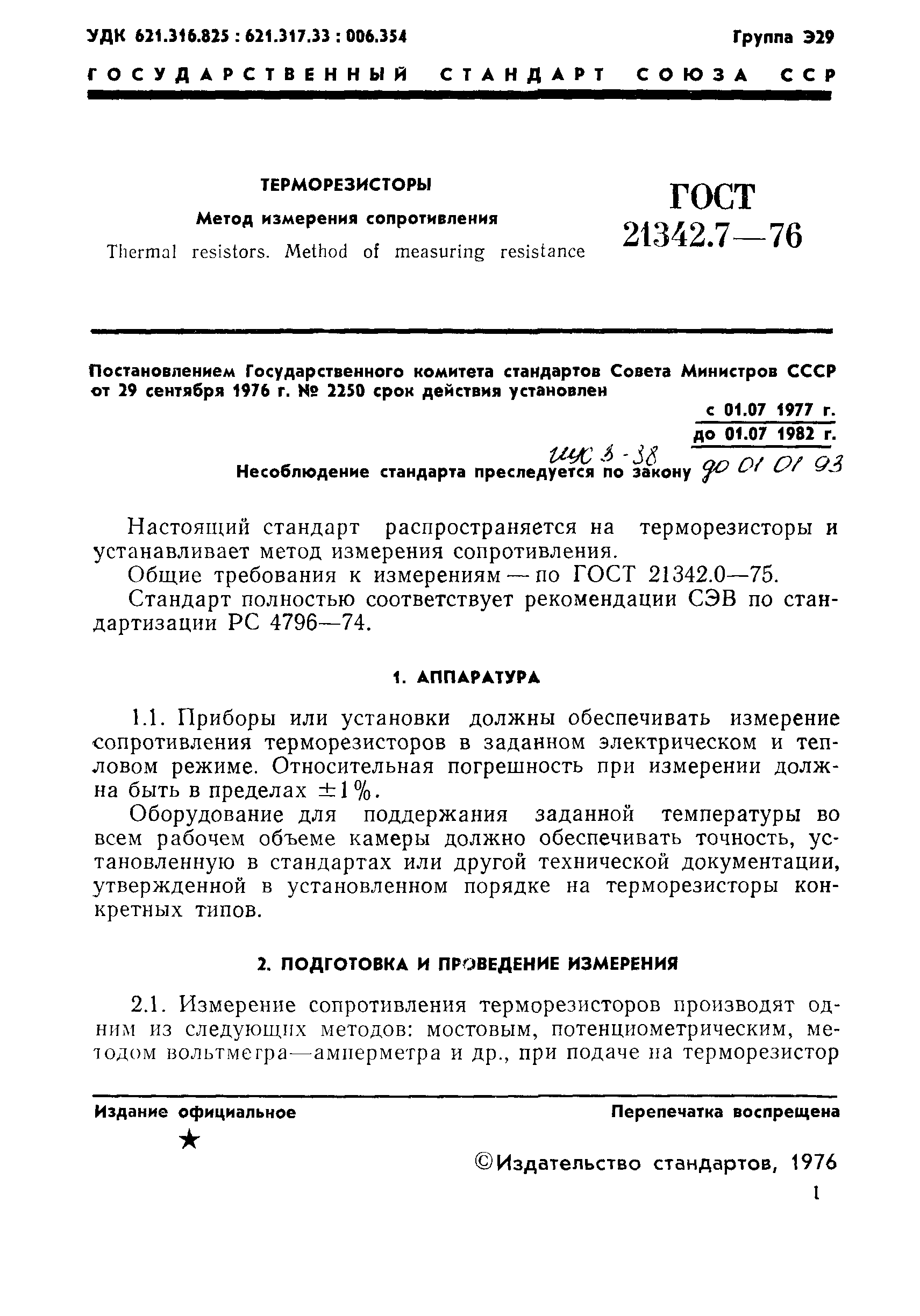 ГОСТ 21342.7-76