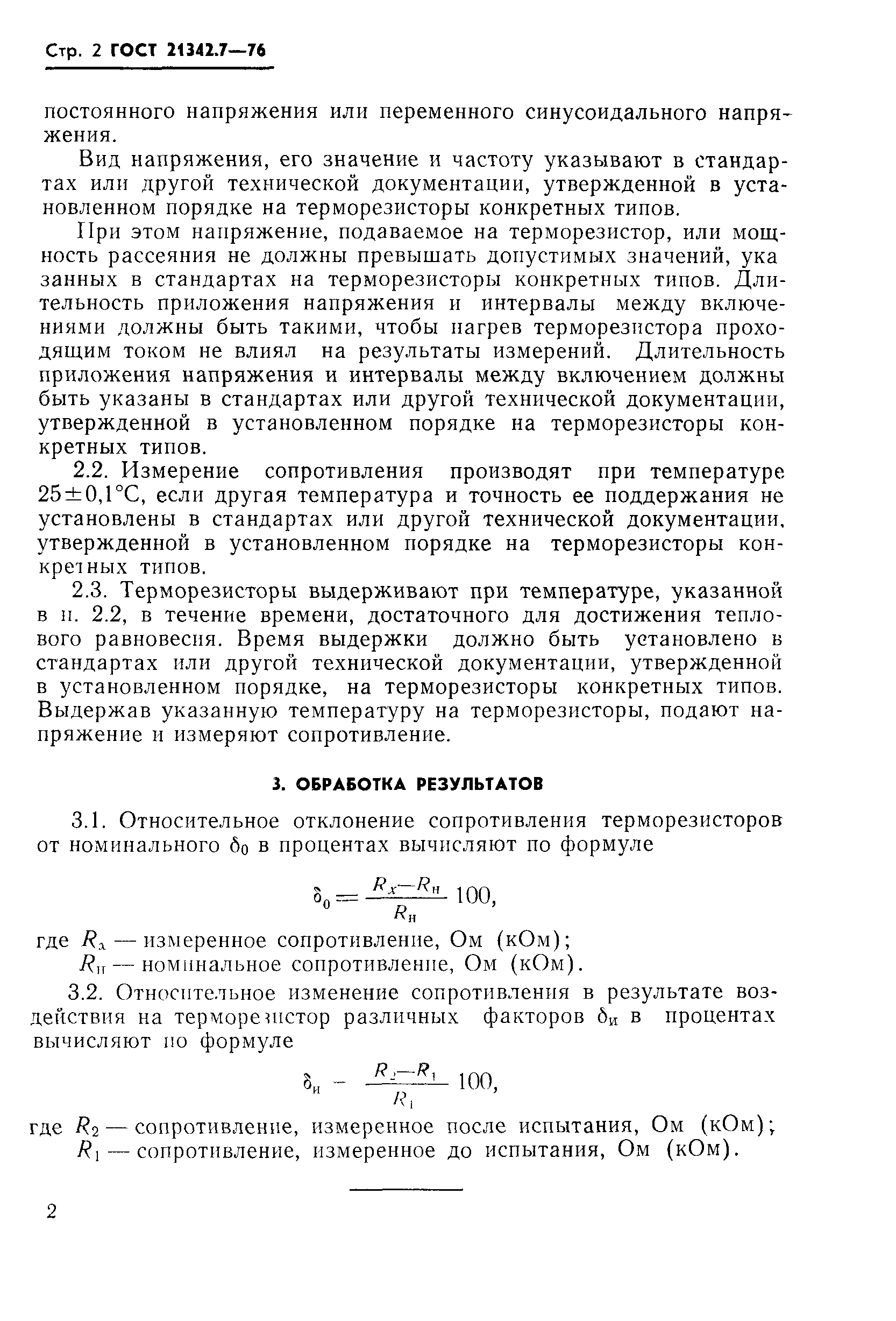 ГОСТ 21342.7-76