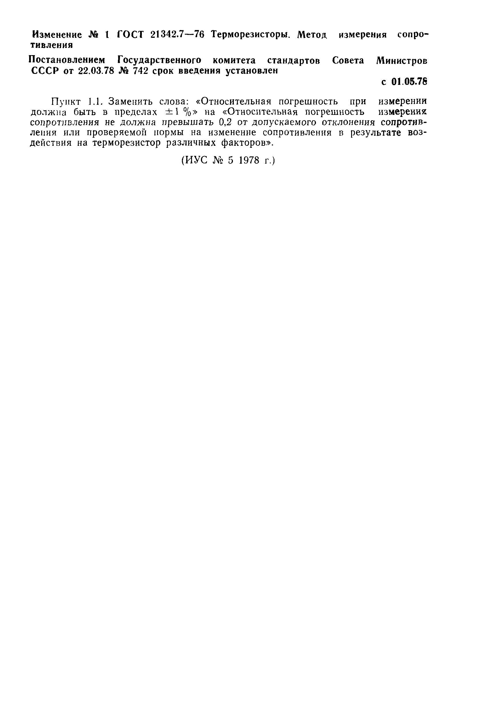 ГОСТ 21342.7-76