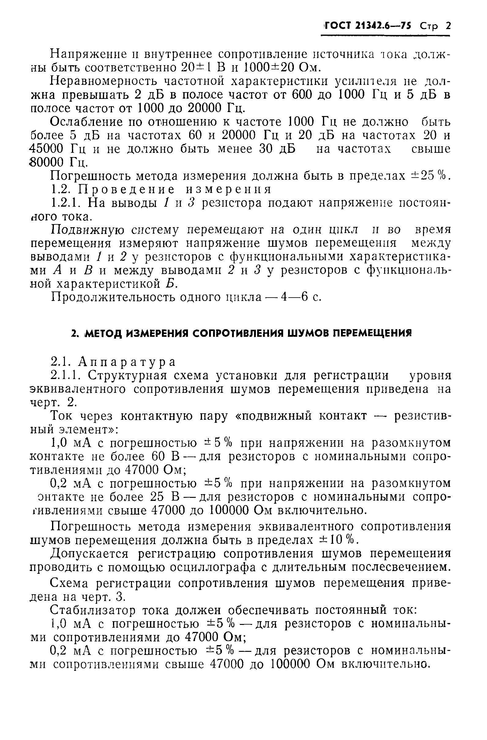 ГОСТ 21342.6-75
