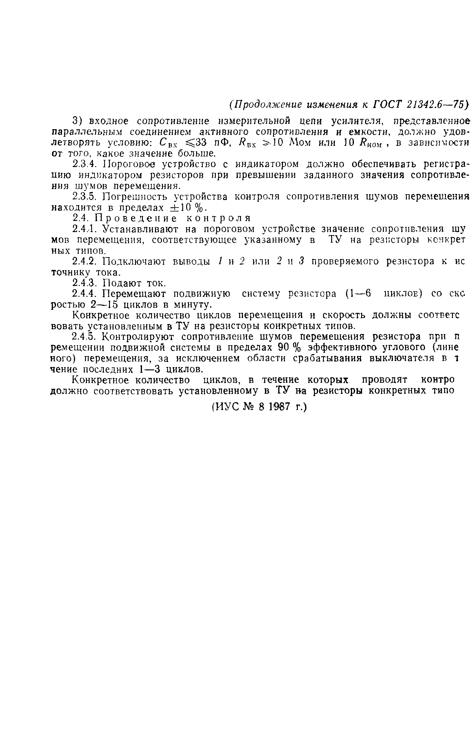 ГОСТ 21342.6-75