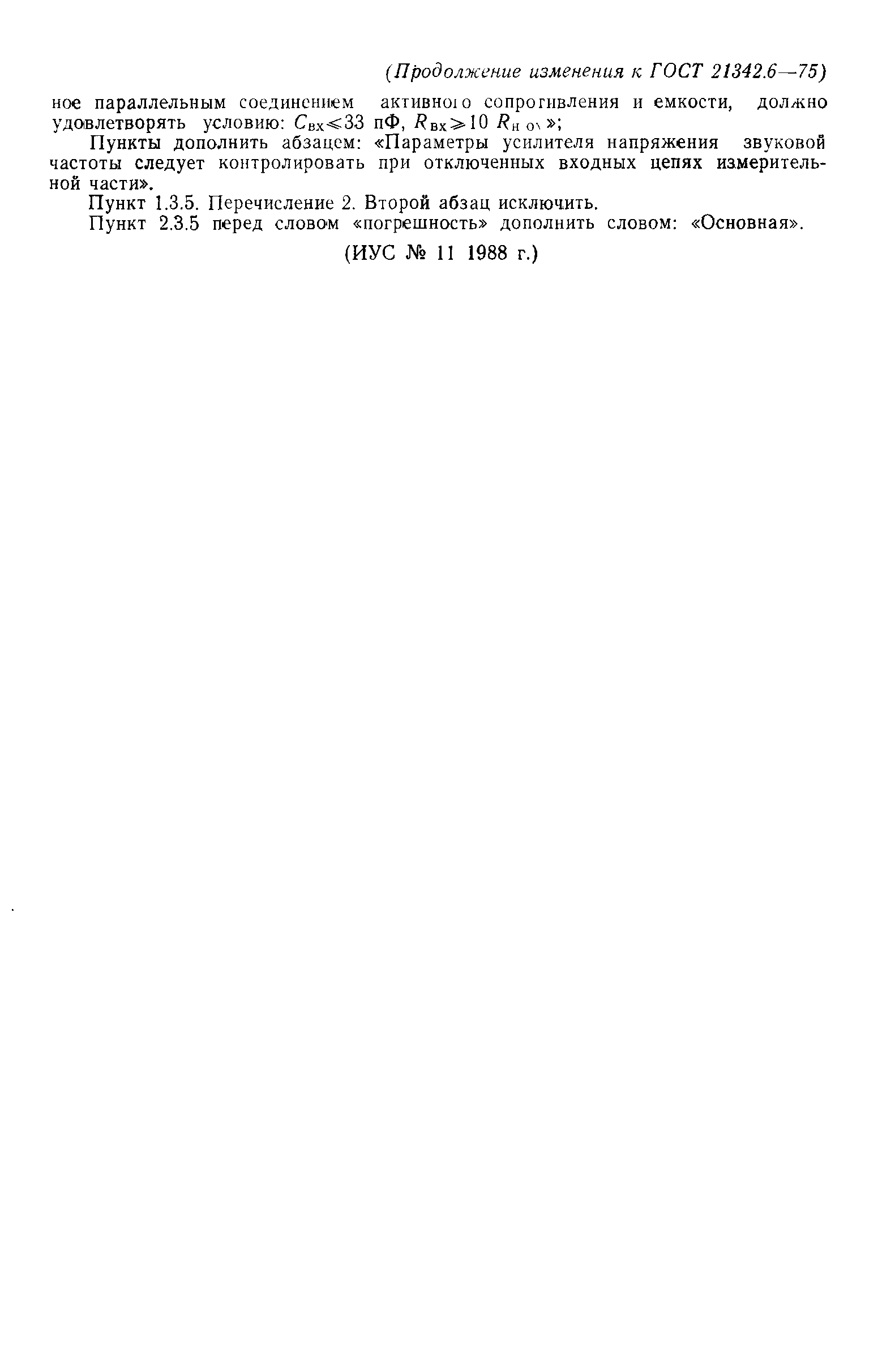 ГОСТ 21342.6-75