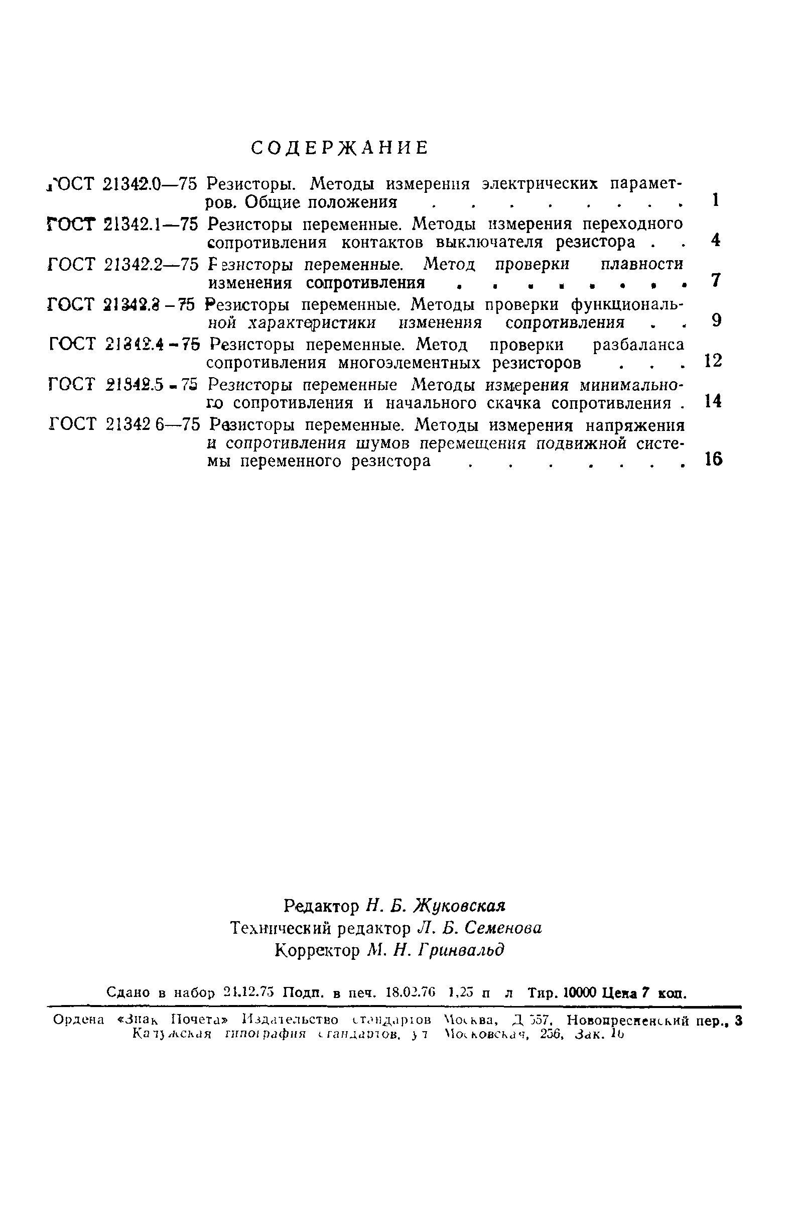 ГОСТ 21342.6-75