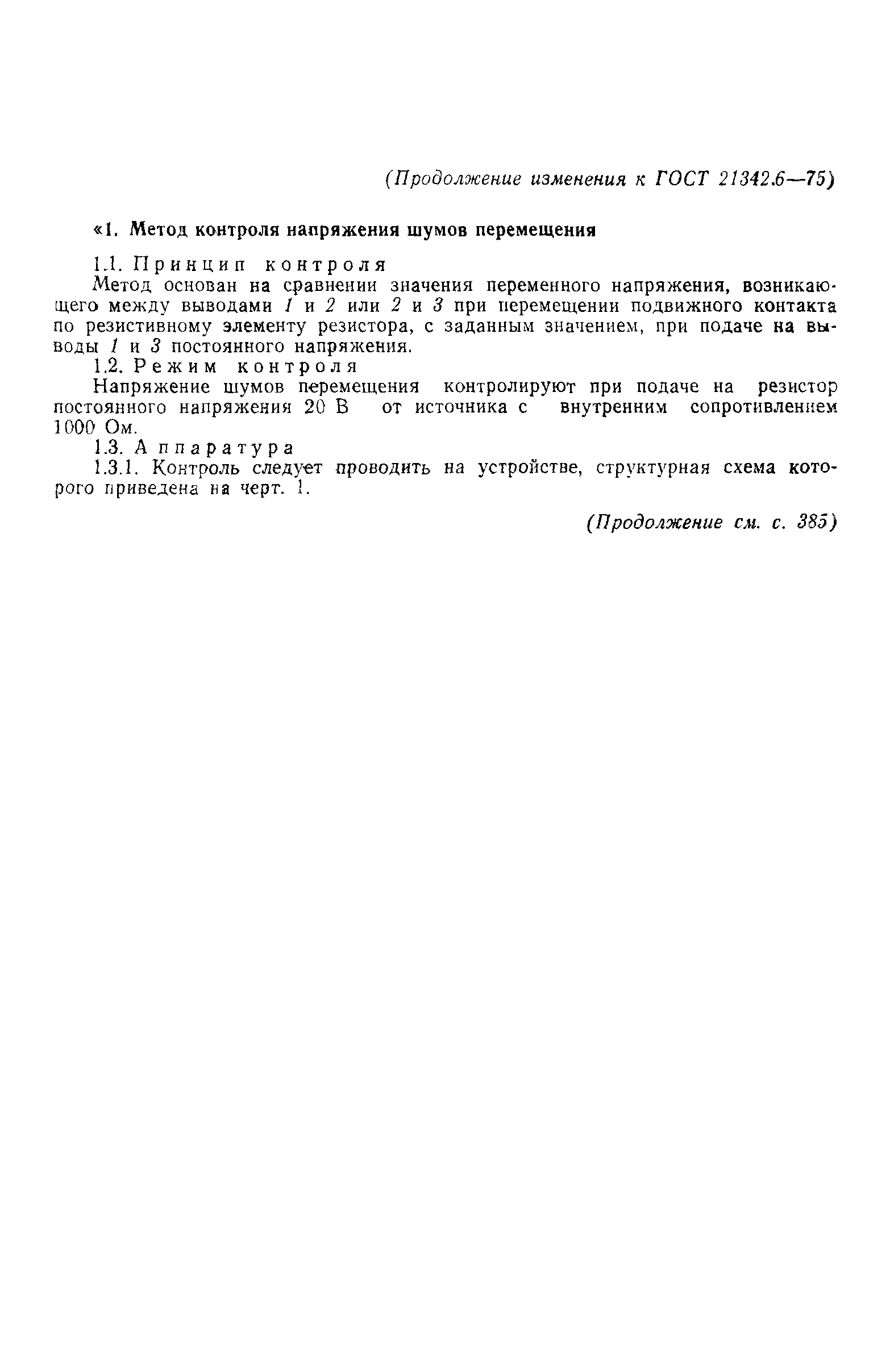 ГОСТ 21342.6-75