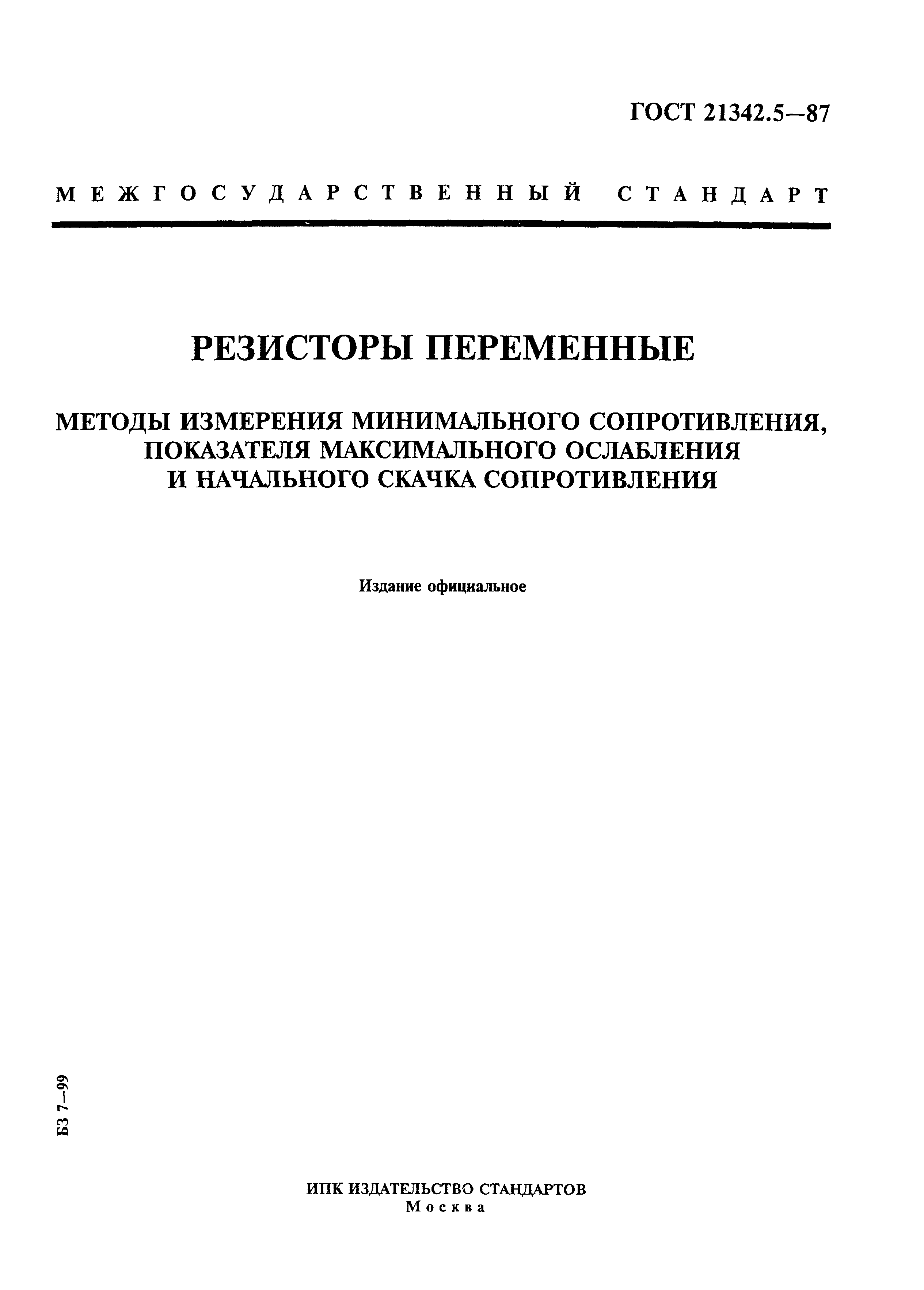 ГОСТ 21342.5-87