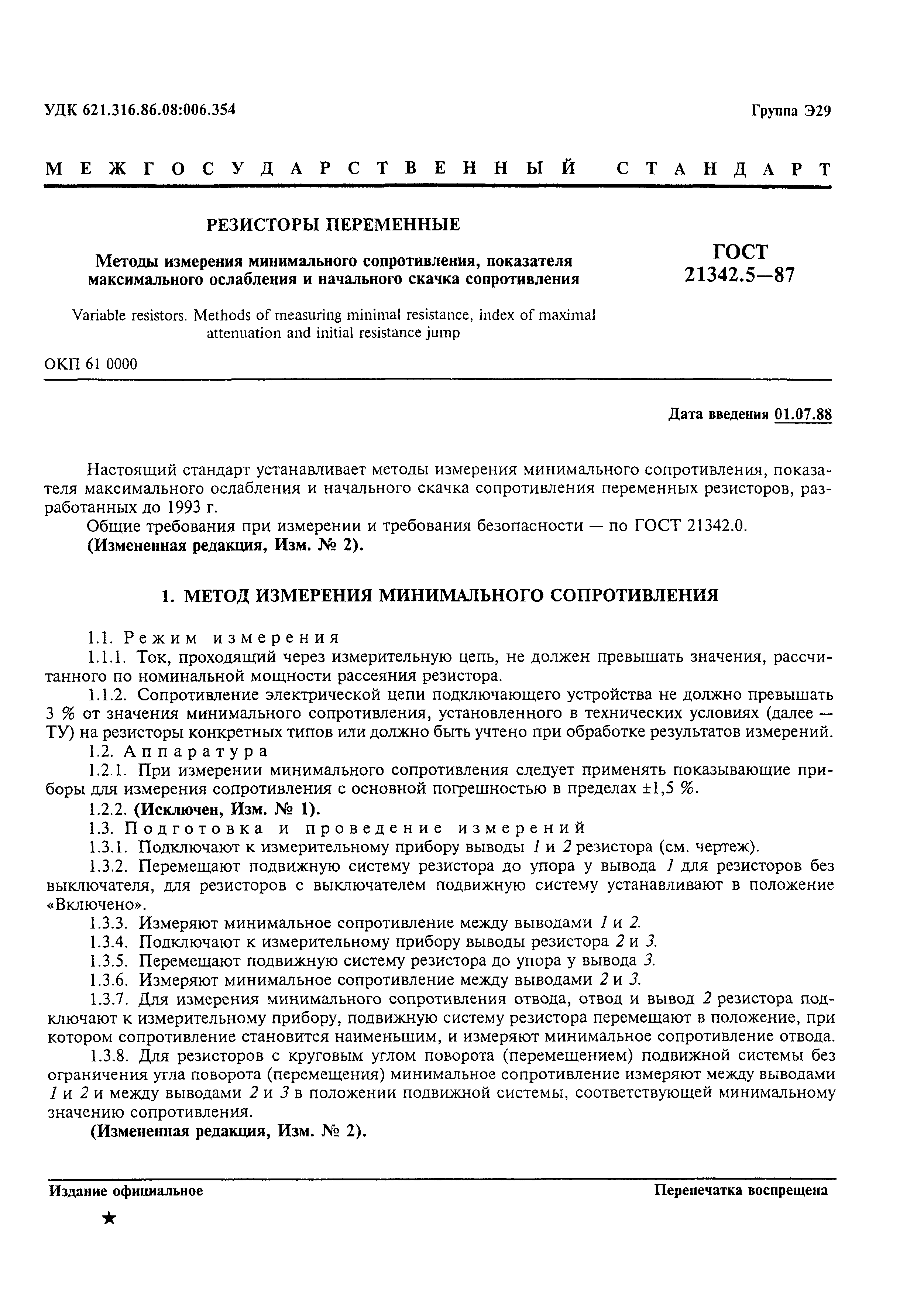 ГОСТ 21342.5-87