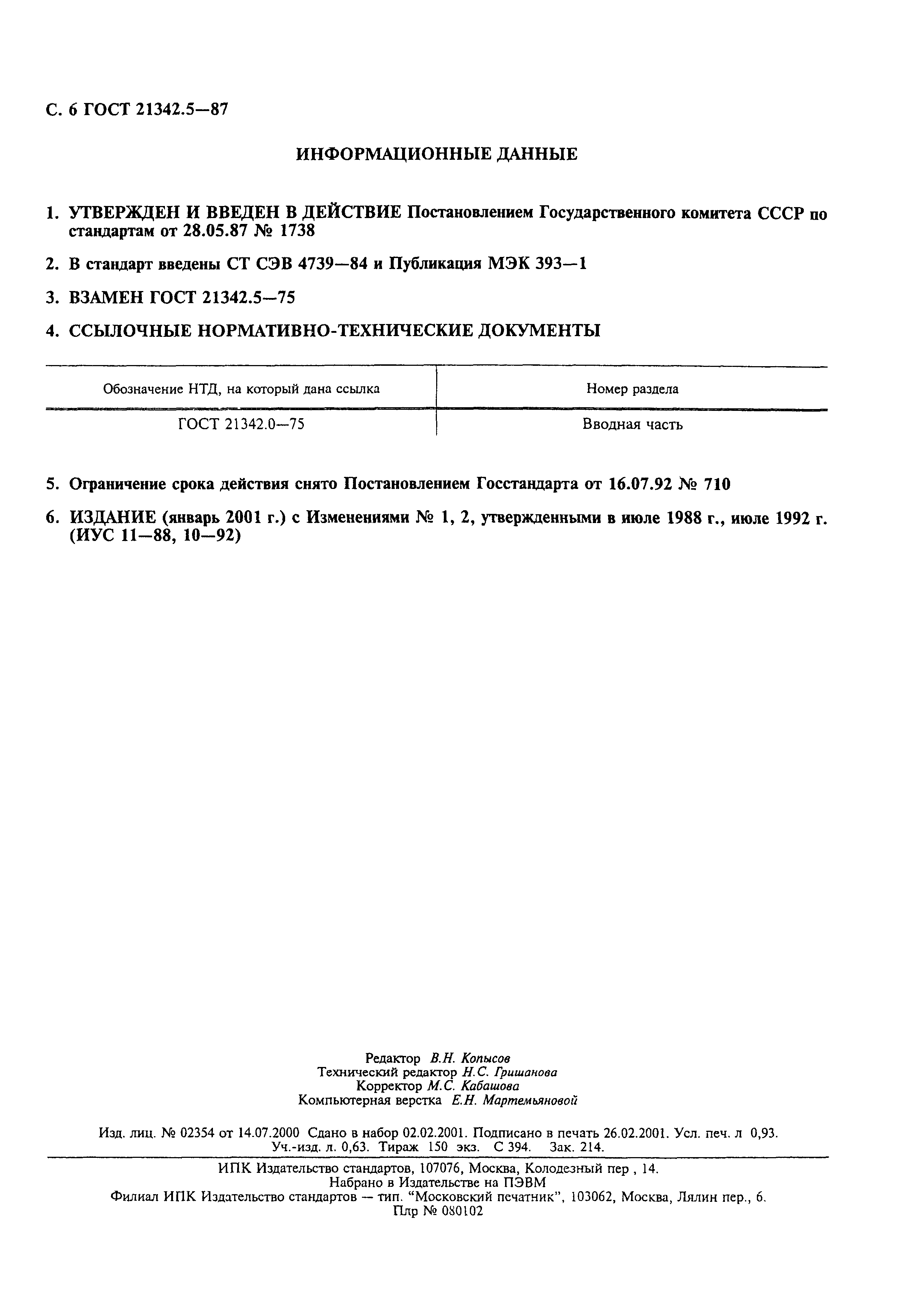 ГОСТ 21342.5-87