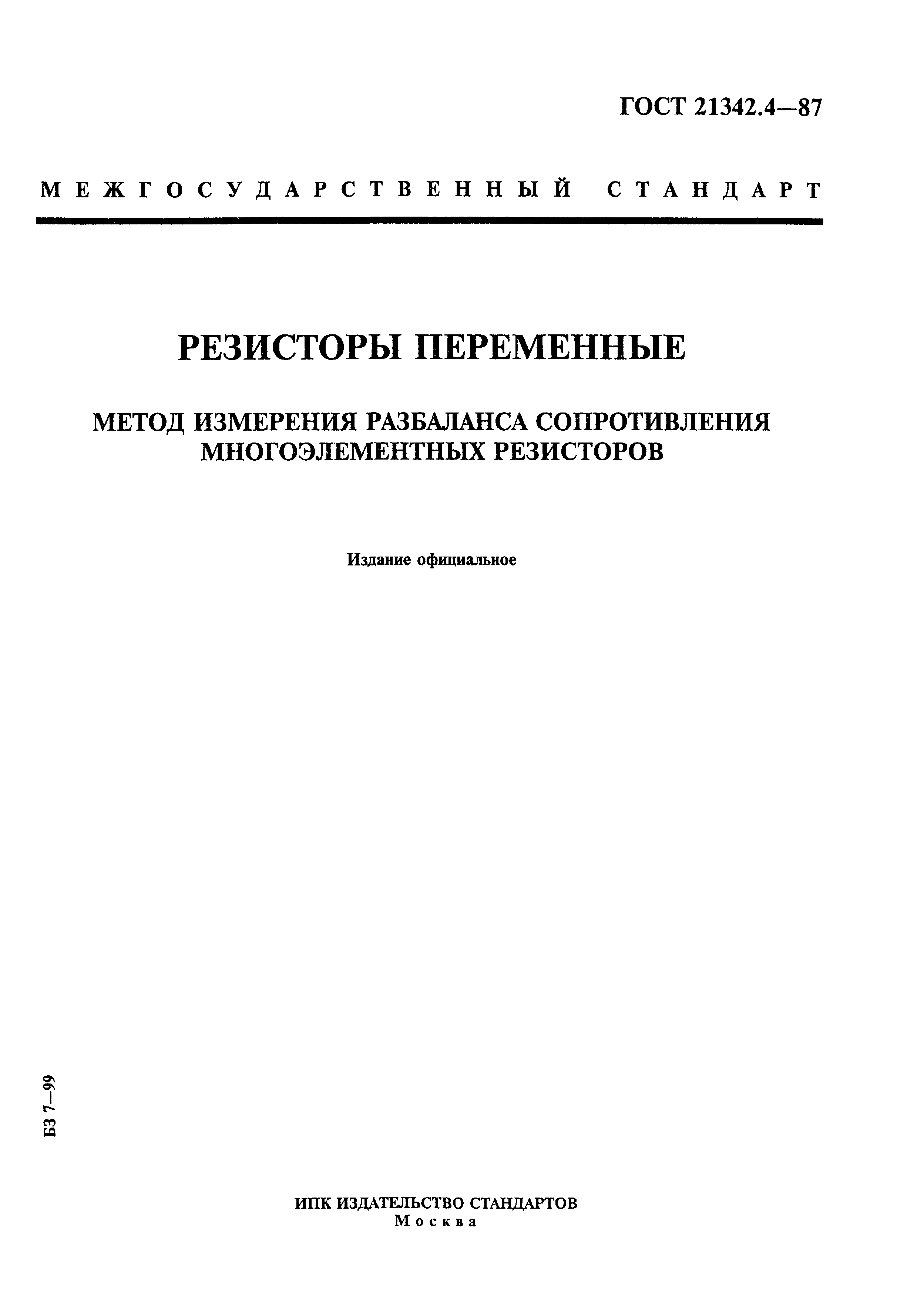 ГОСТ 21342.4-87