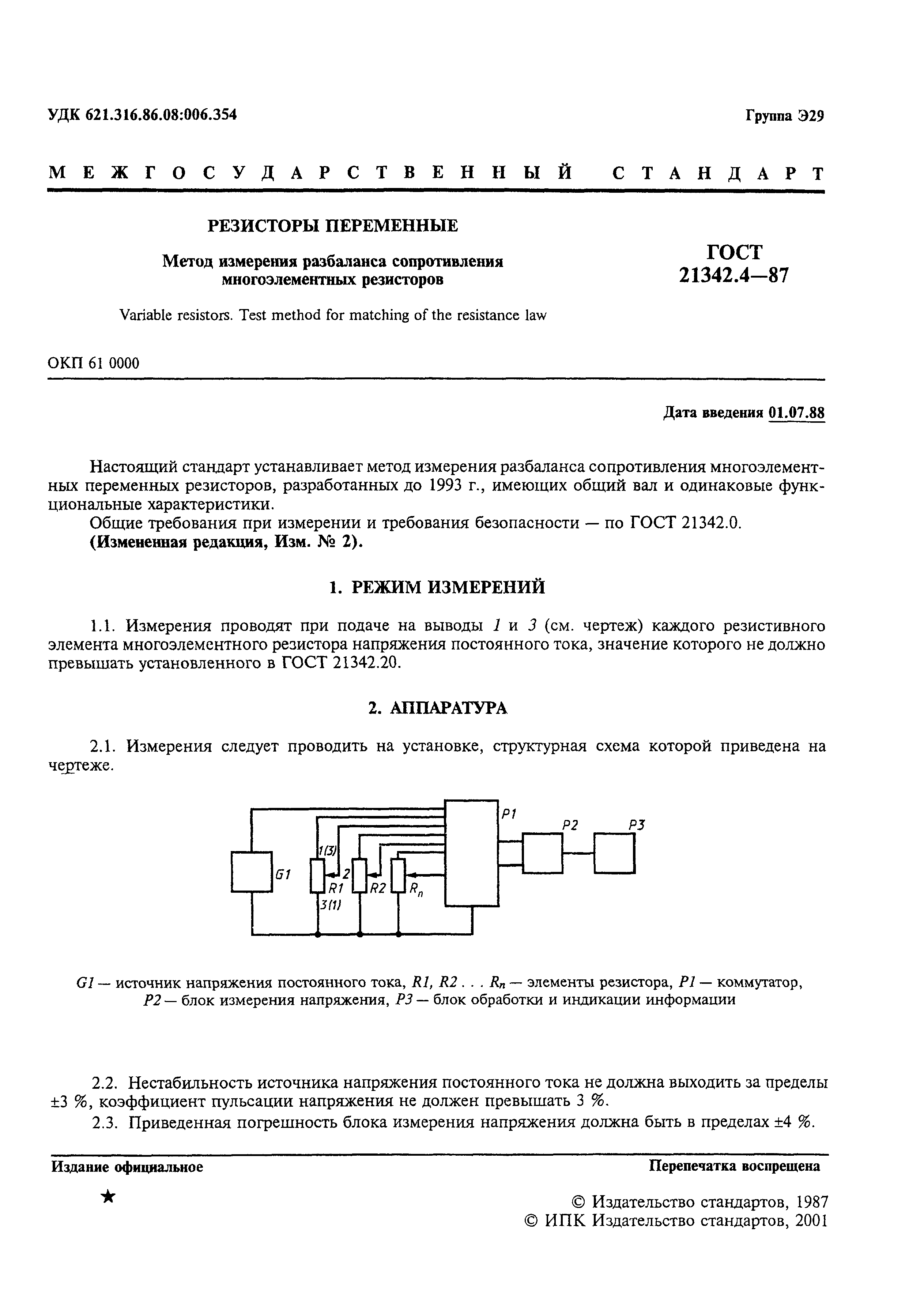 ГОСТ 21342.4-87