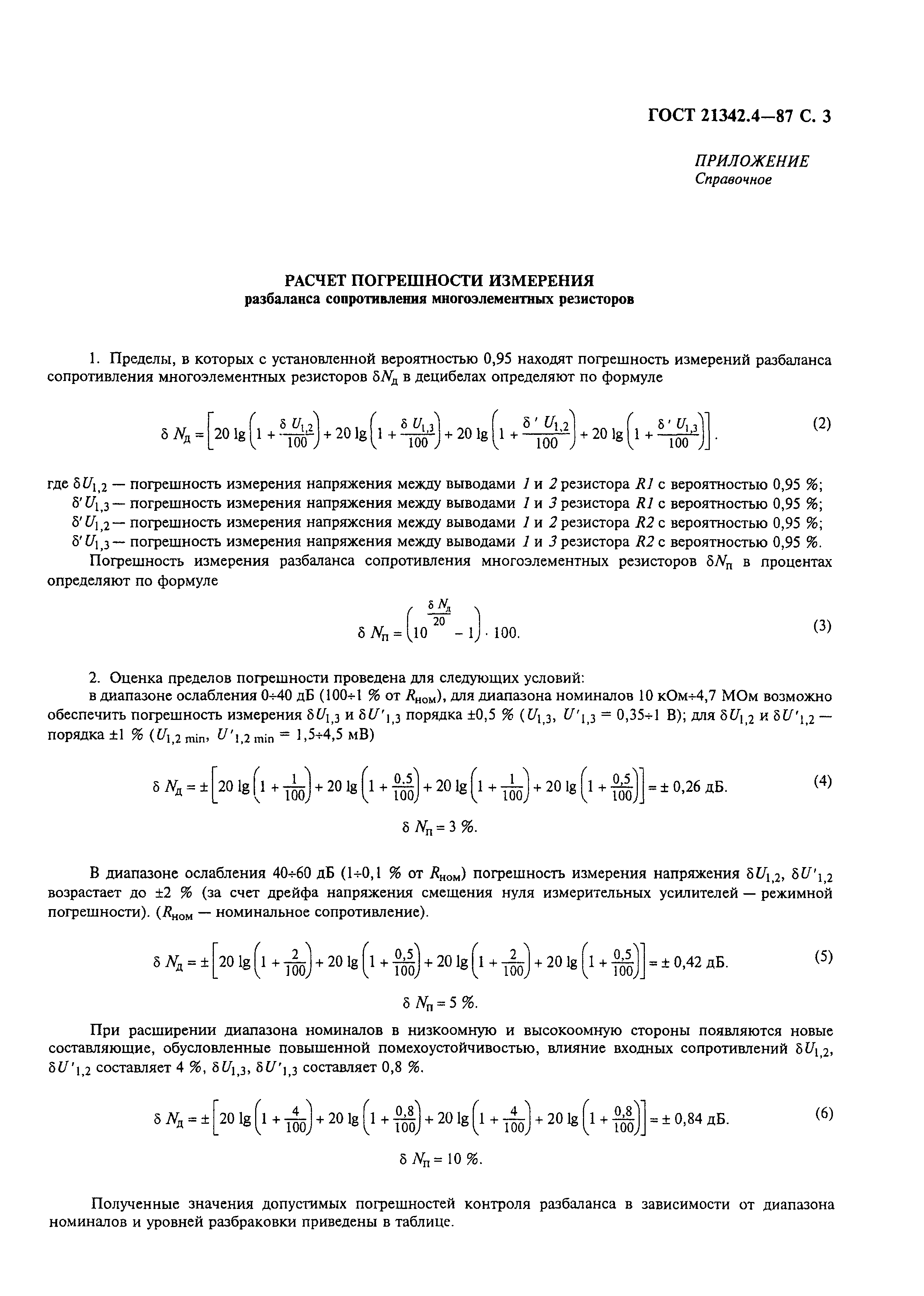 ГОСТ 21342.4-87