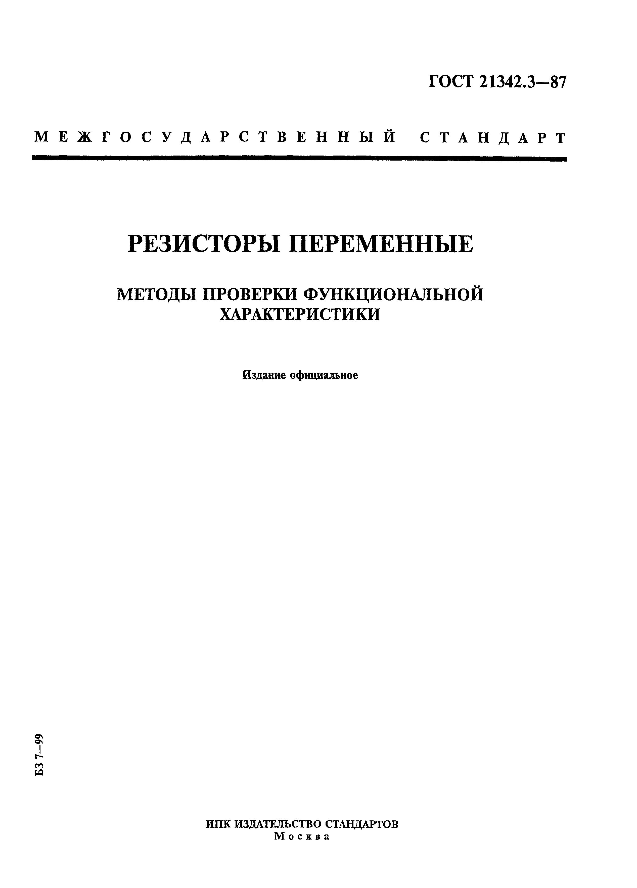 ГОСТ 21342.3-87