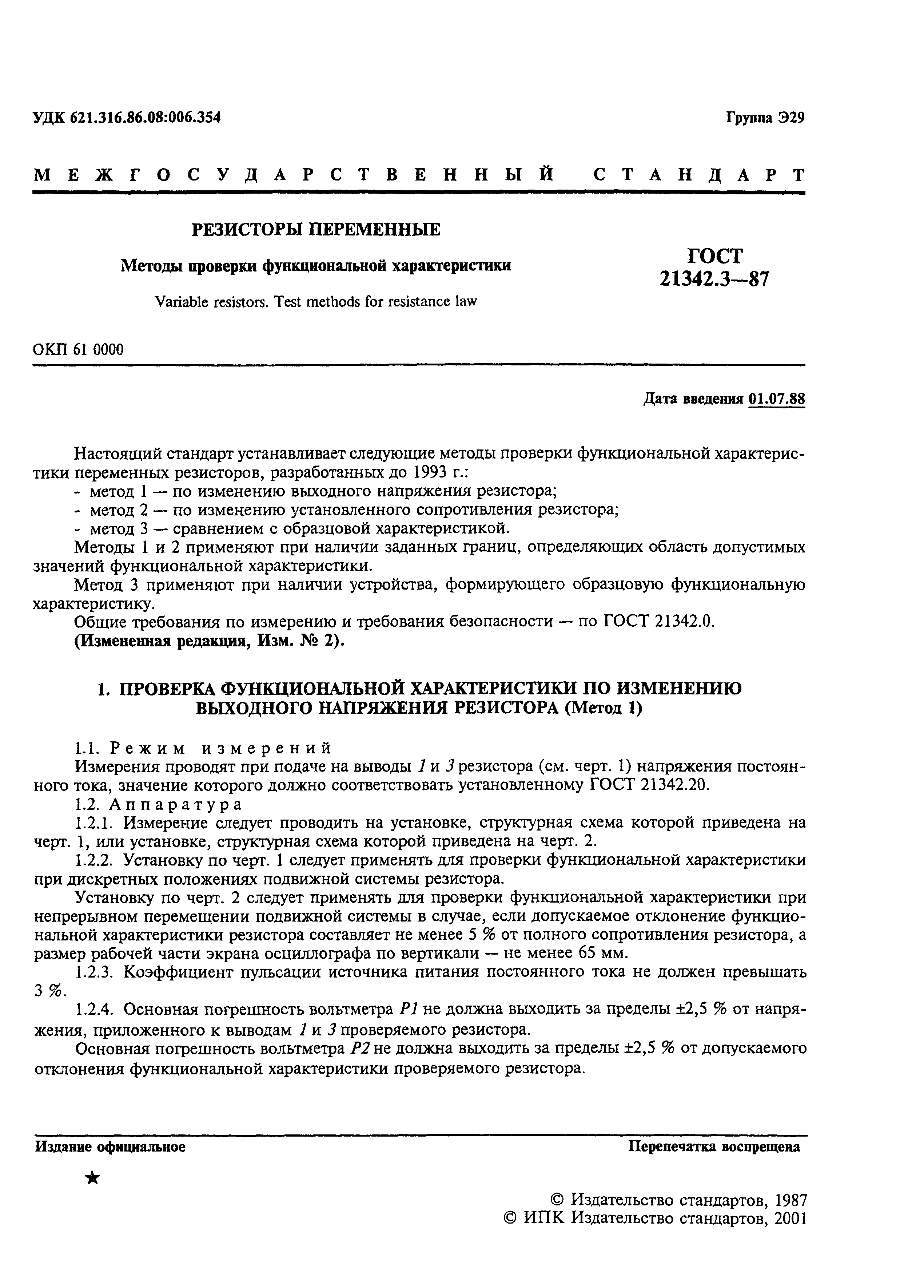 ГОСТ 21342.3-87