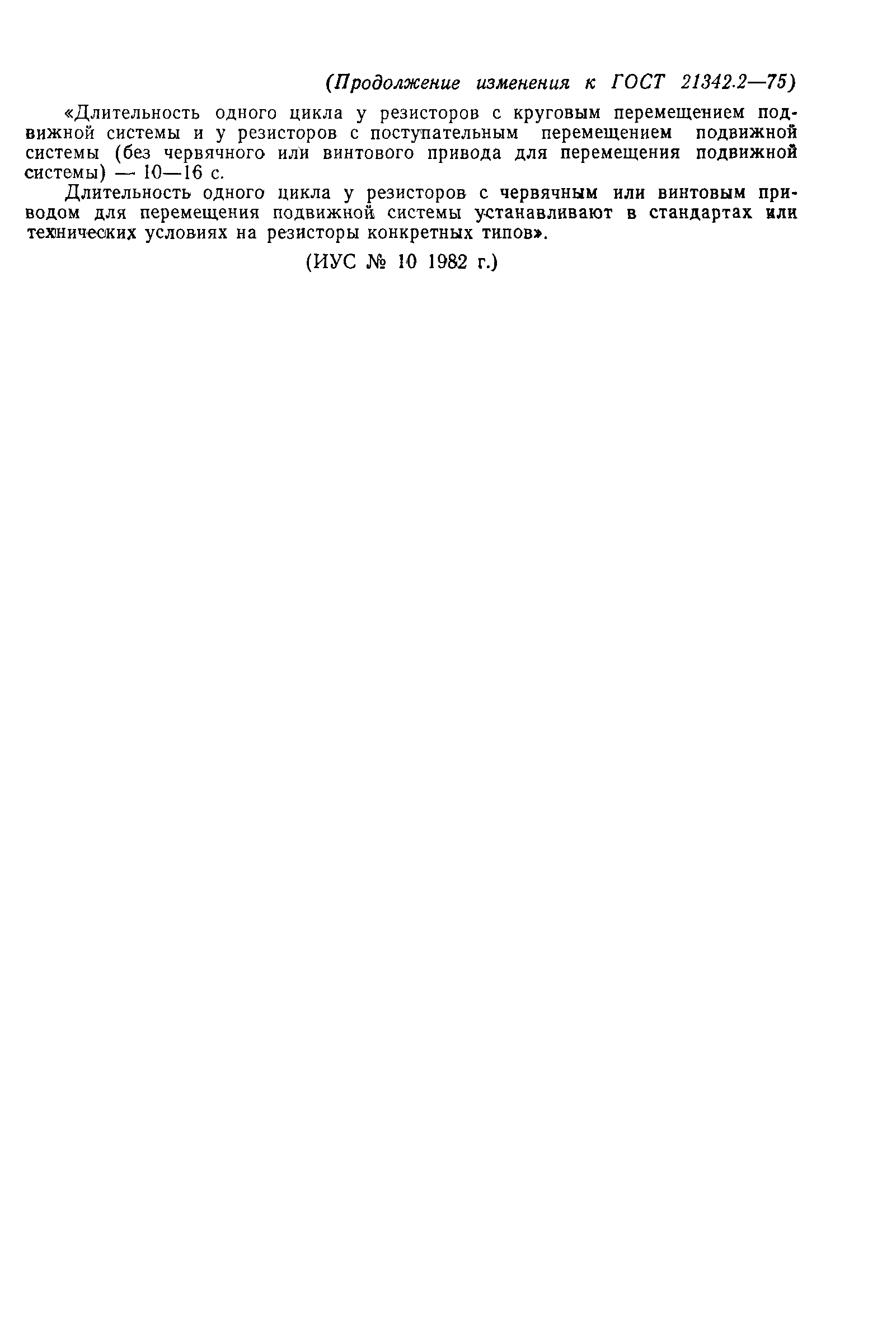 ГОСТ 21342.2-75