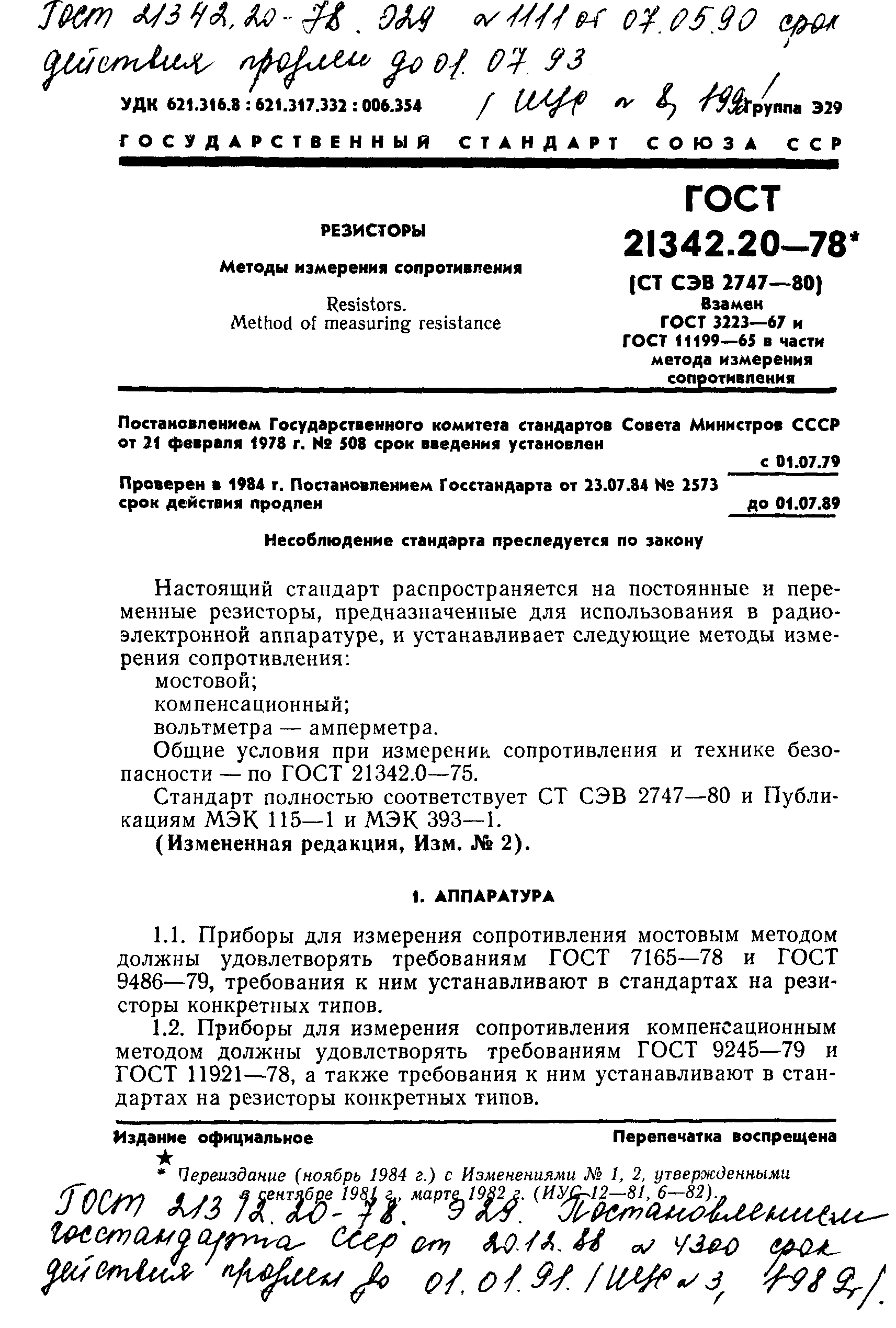 ГОСТ 21342.20-78