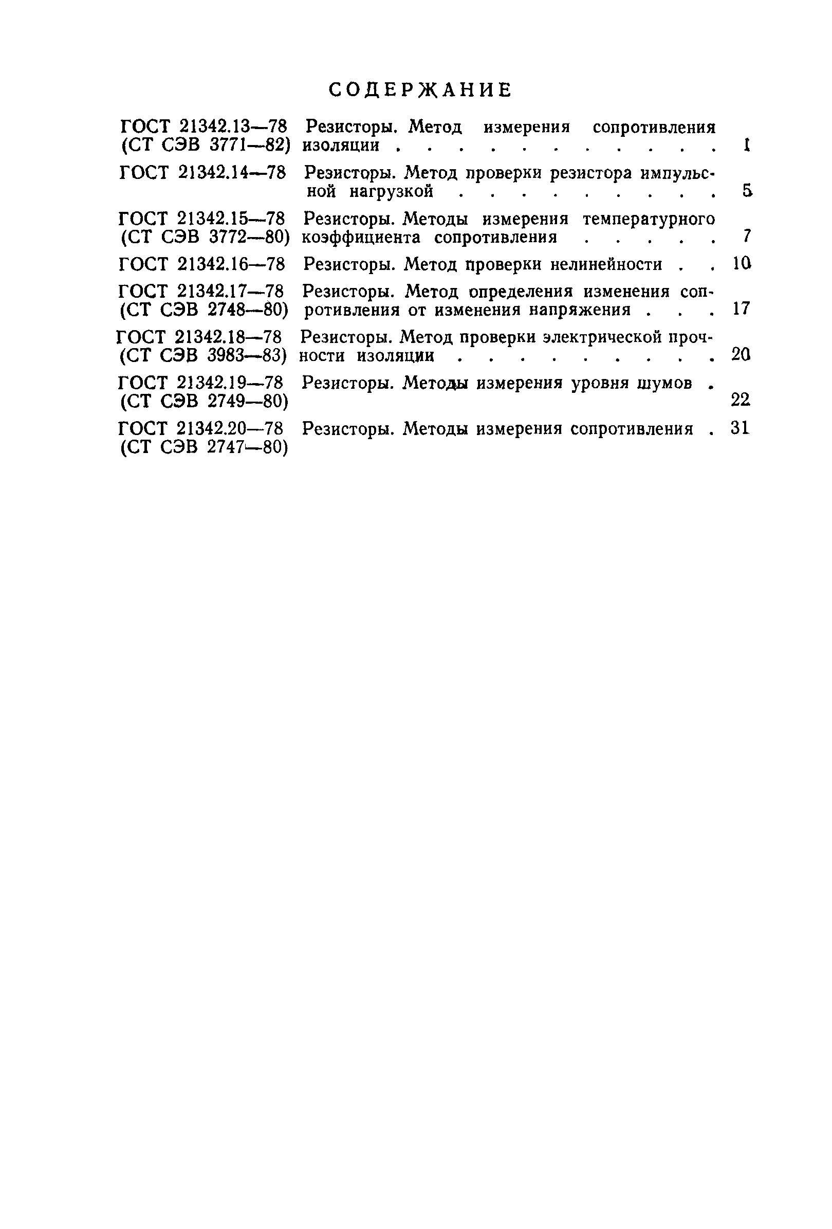 ГОСТ 21342.20-78