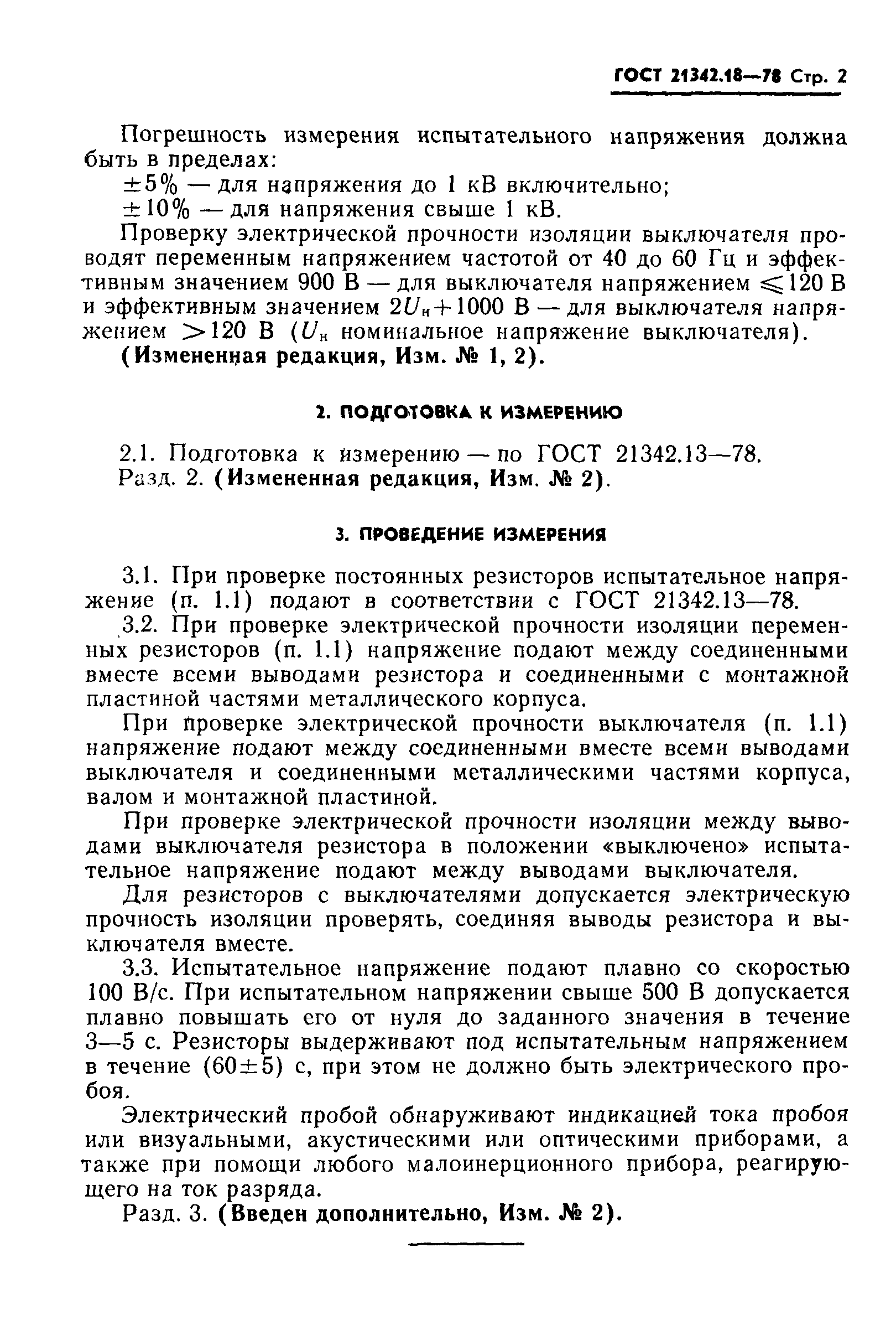 ГОСТ 21342.18-78