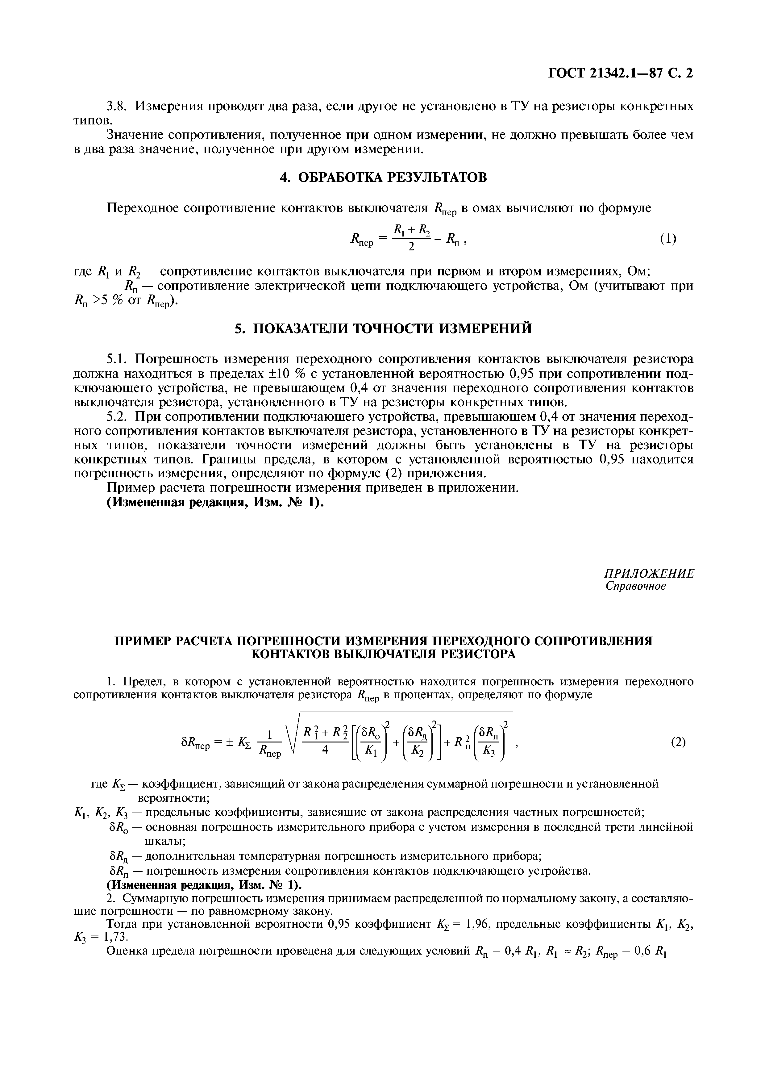 ГОСТ 21342.1-87