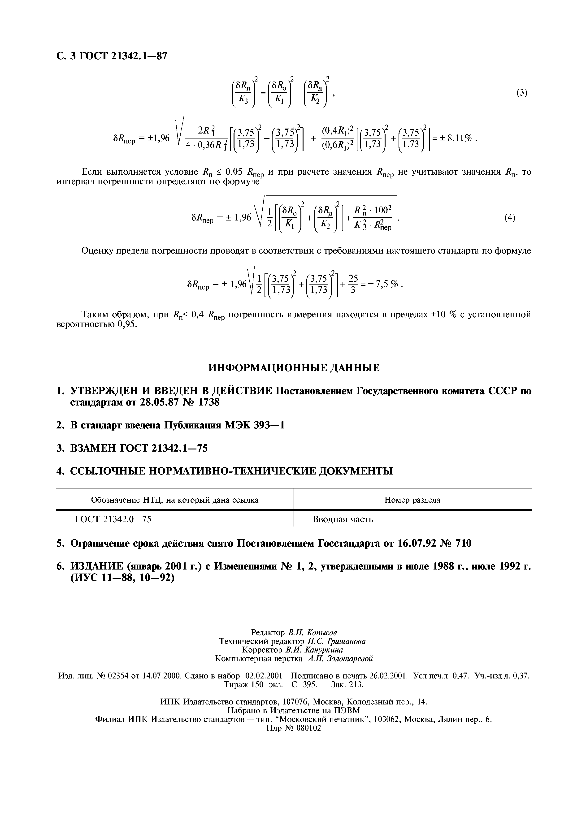 ГОСТ 21342.1-87
