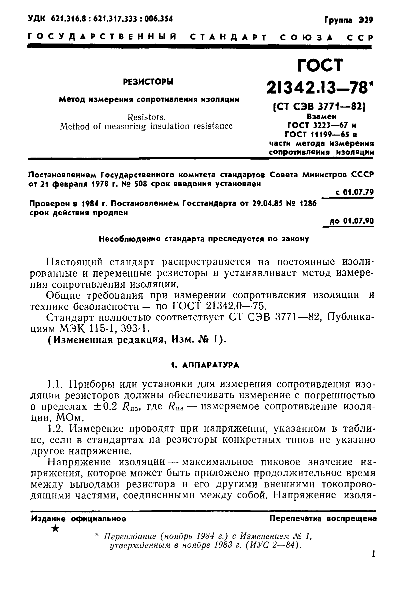 ГОСТ 21342.13-78