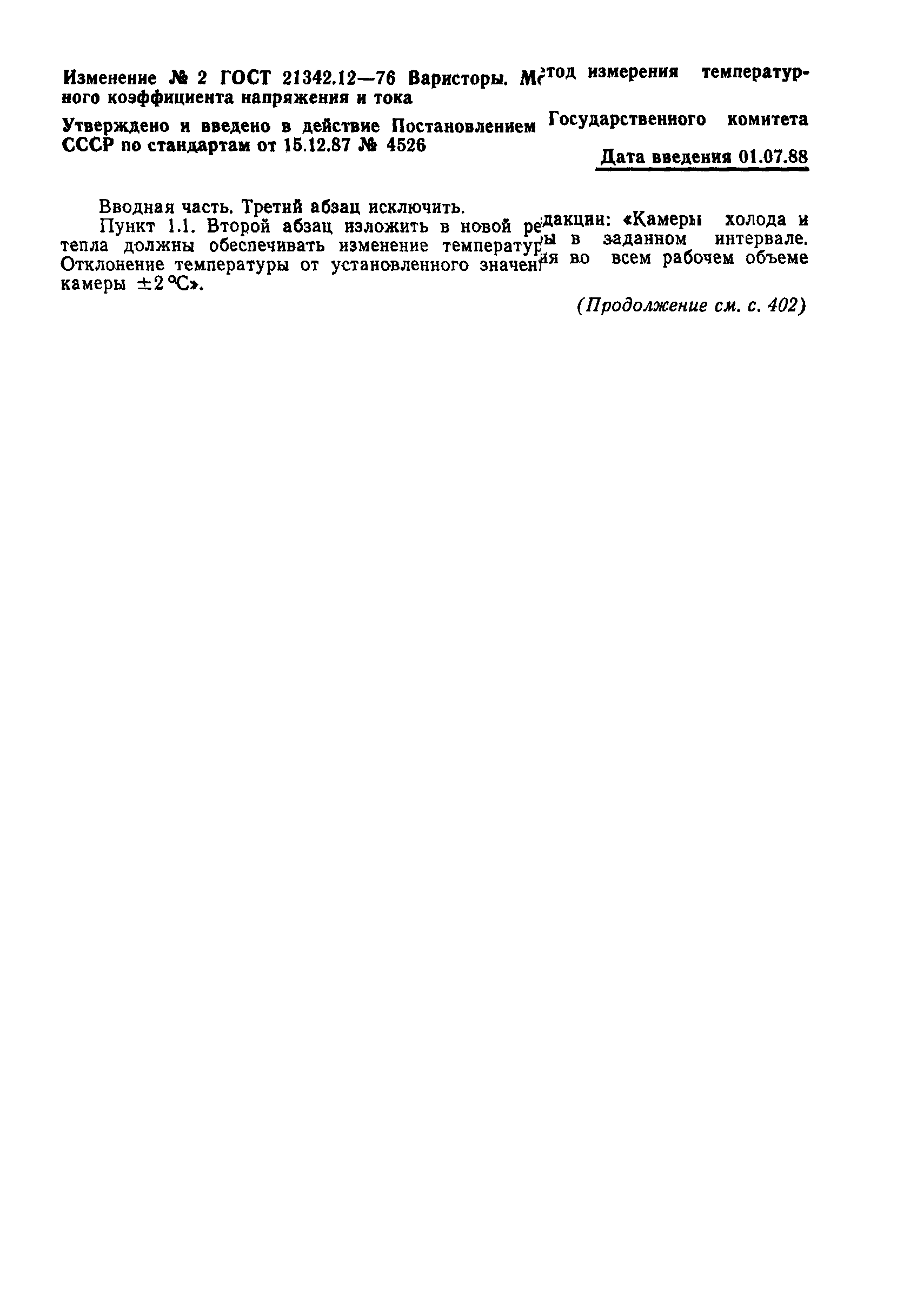 ГОСТ 21342.12-76