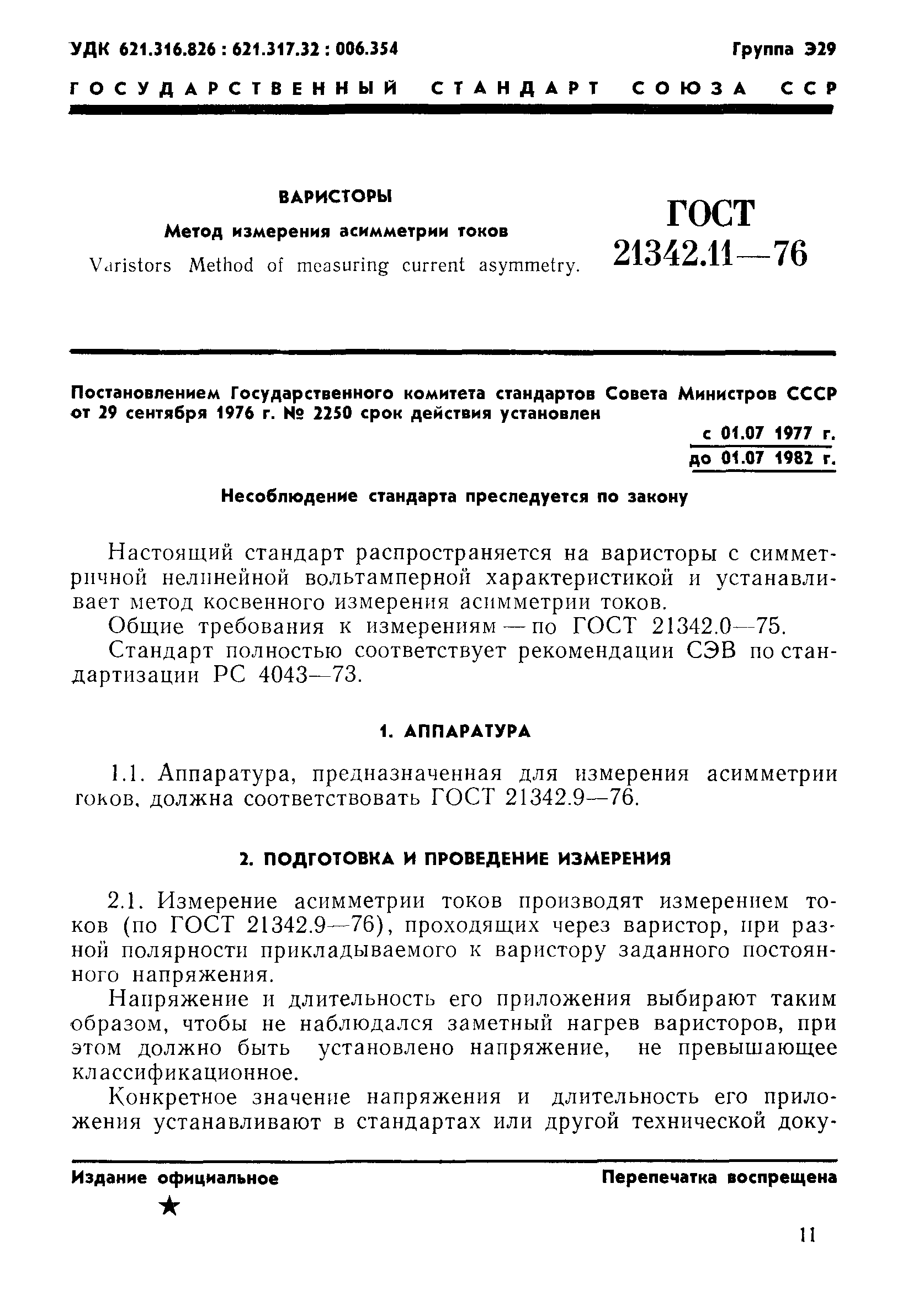 ГОСТ 21342.11-76