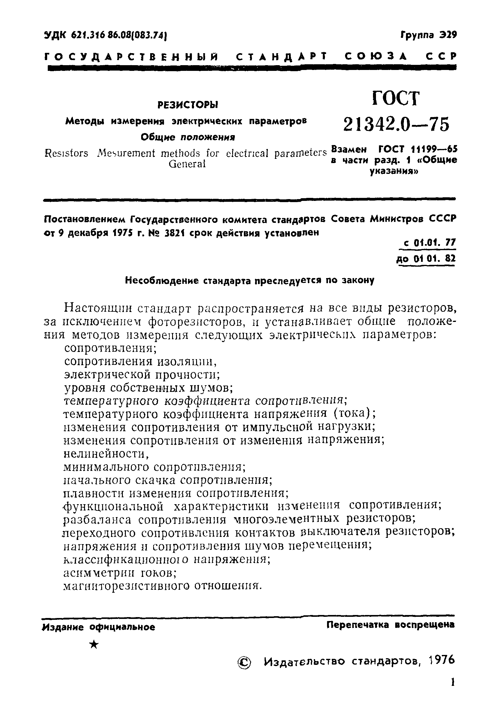 ГОСТ 21342.0-75