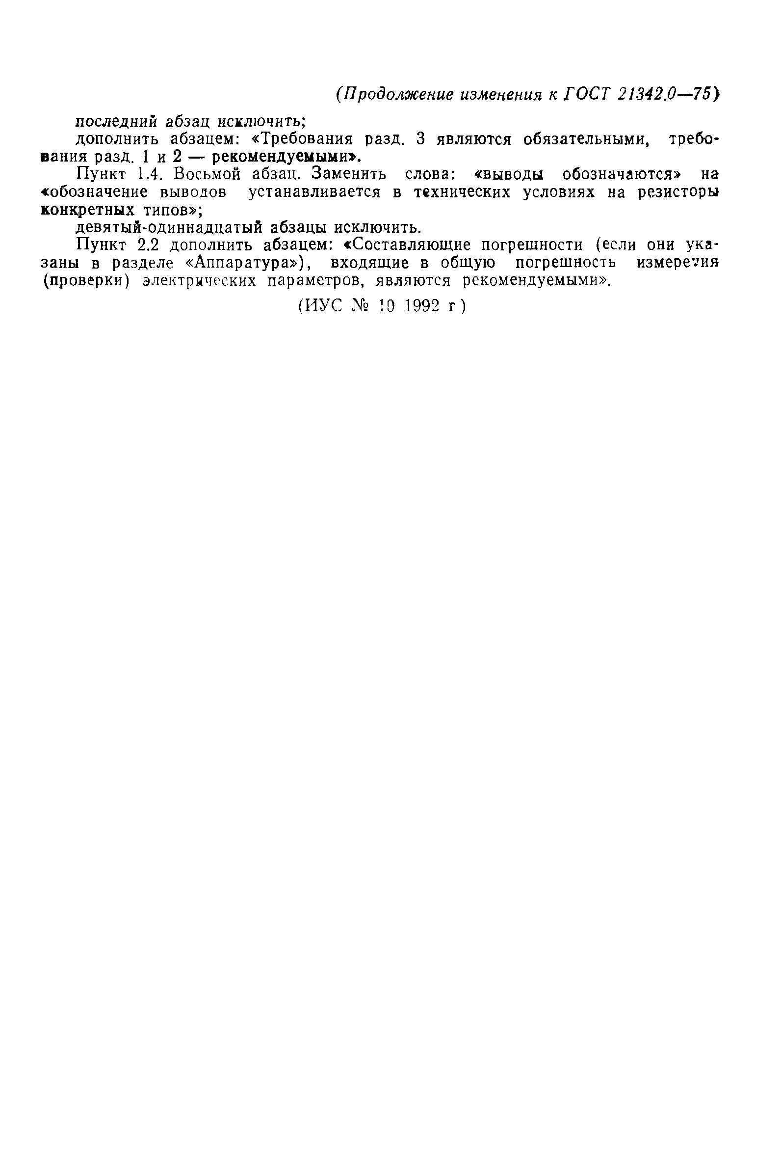 ГОСТ 21342.0-75