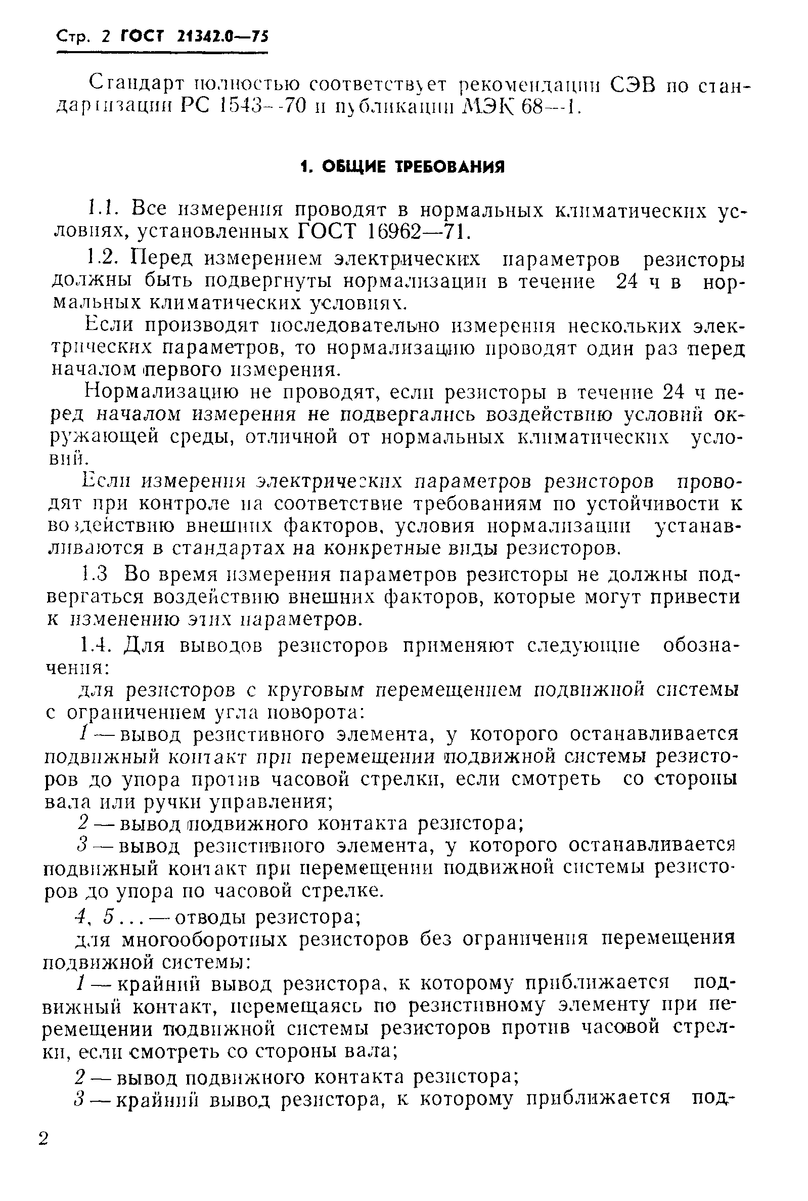 ГОСТ 21342.0-75