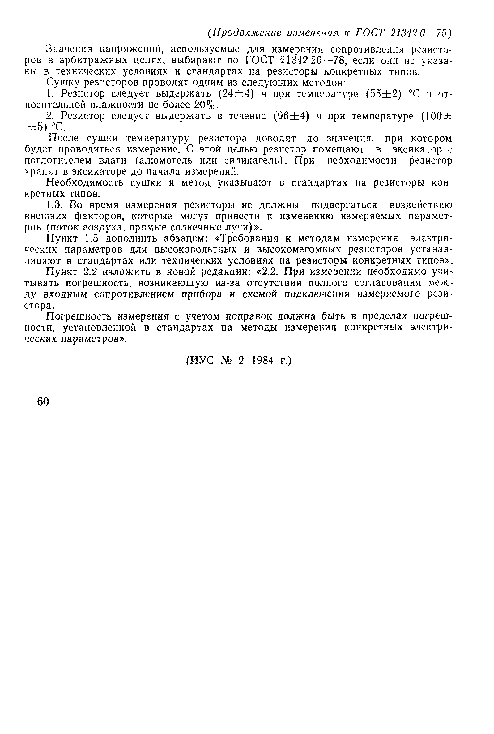 ГОСТ 21342.0-75
