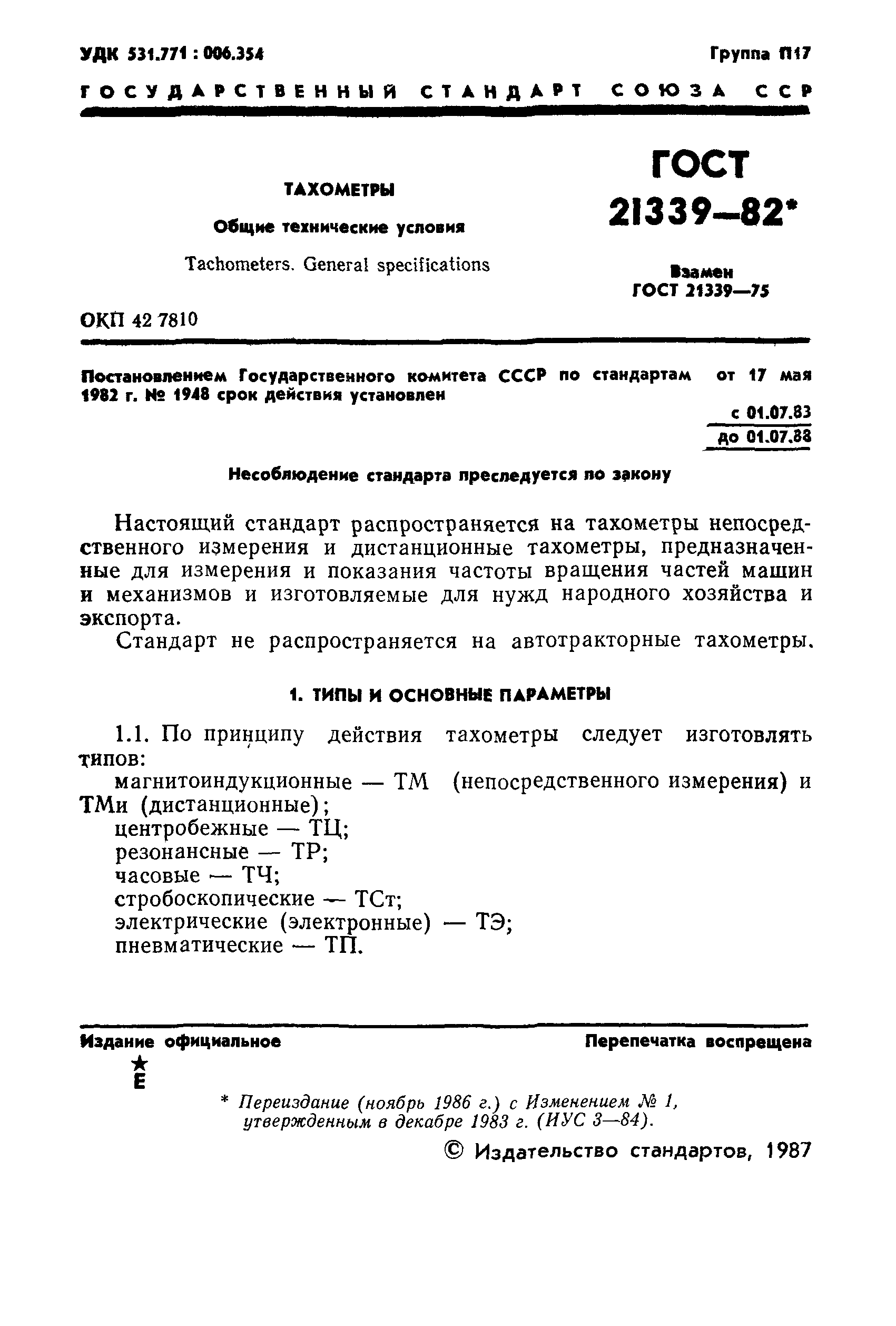 ГОСТ 21339-82