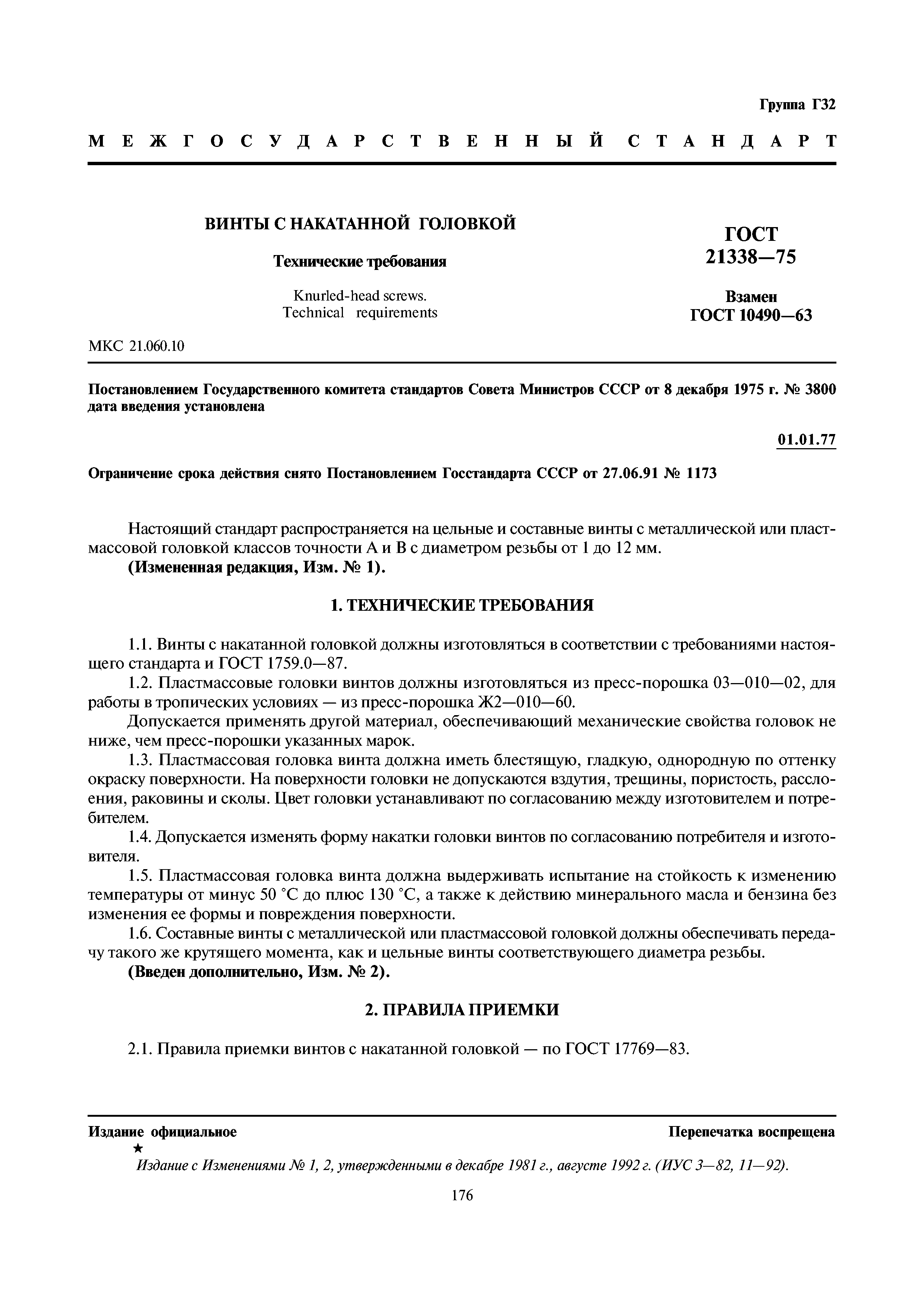 ГОСТ 21338-75