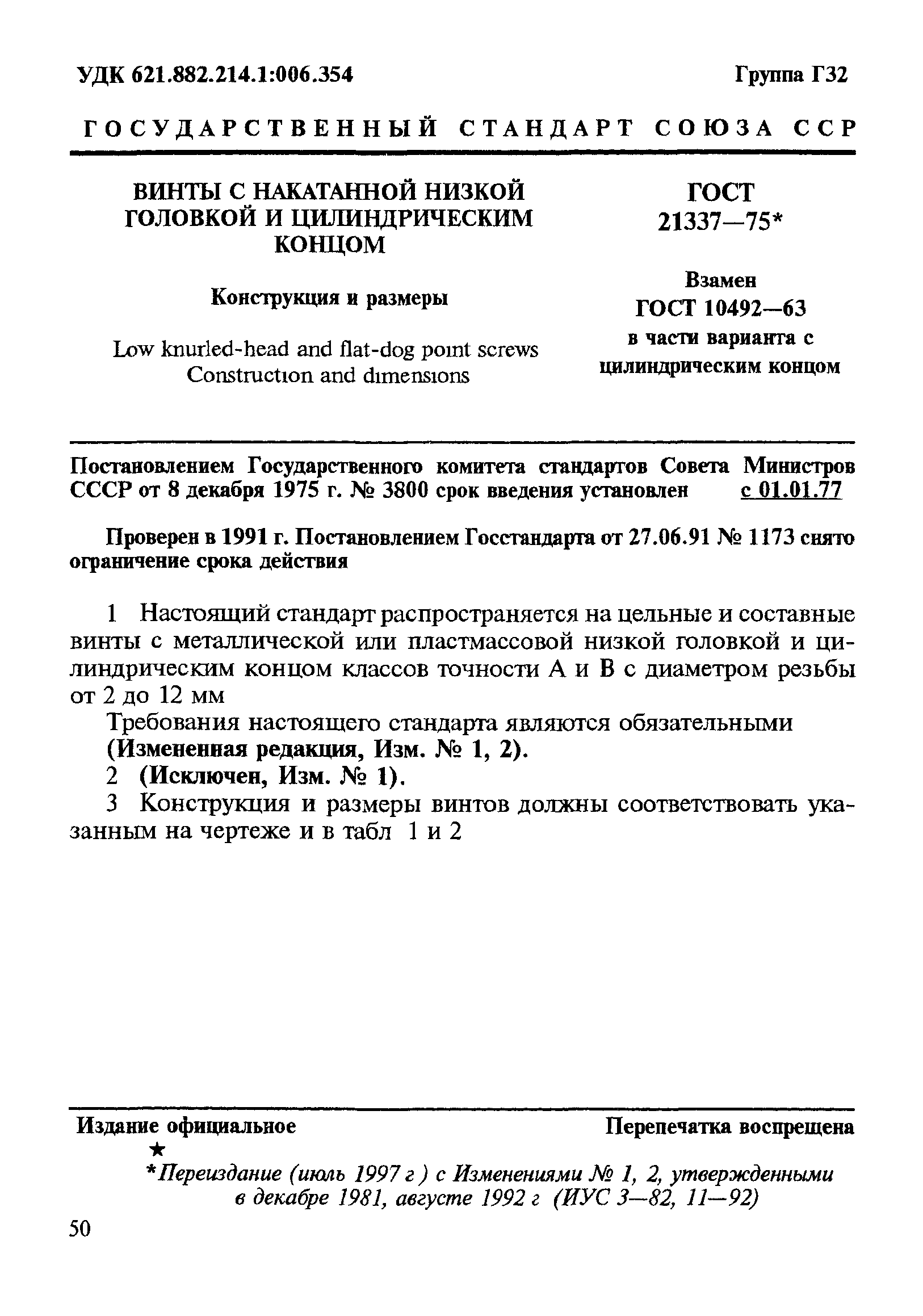 ГОСТ 21337-75