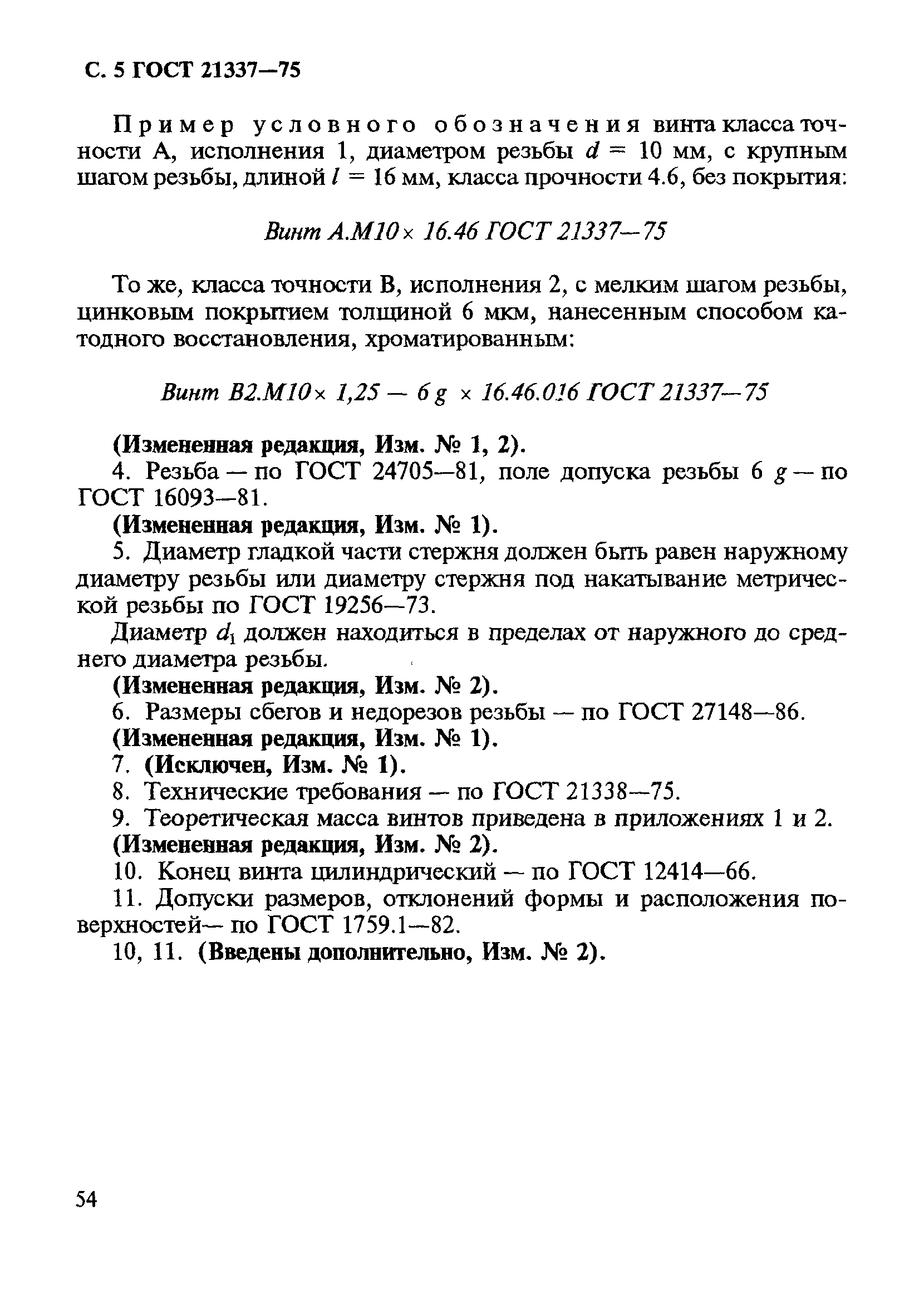 ГОСТ 21337-75