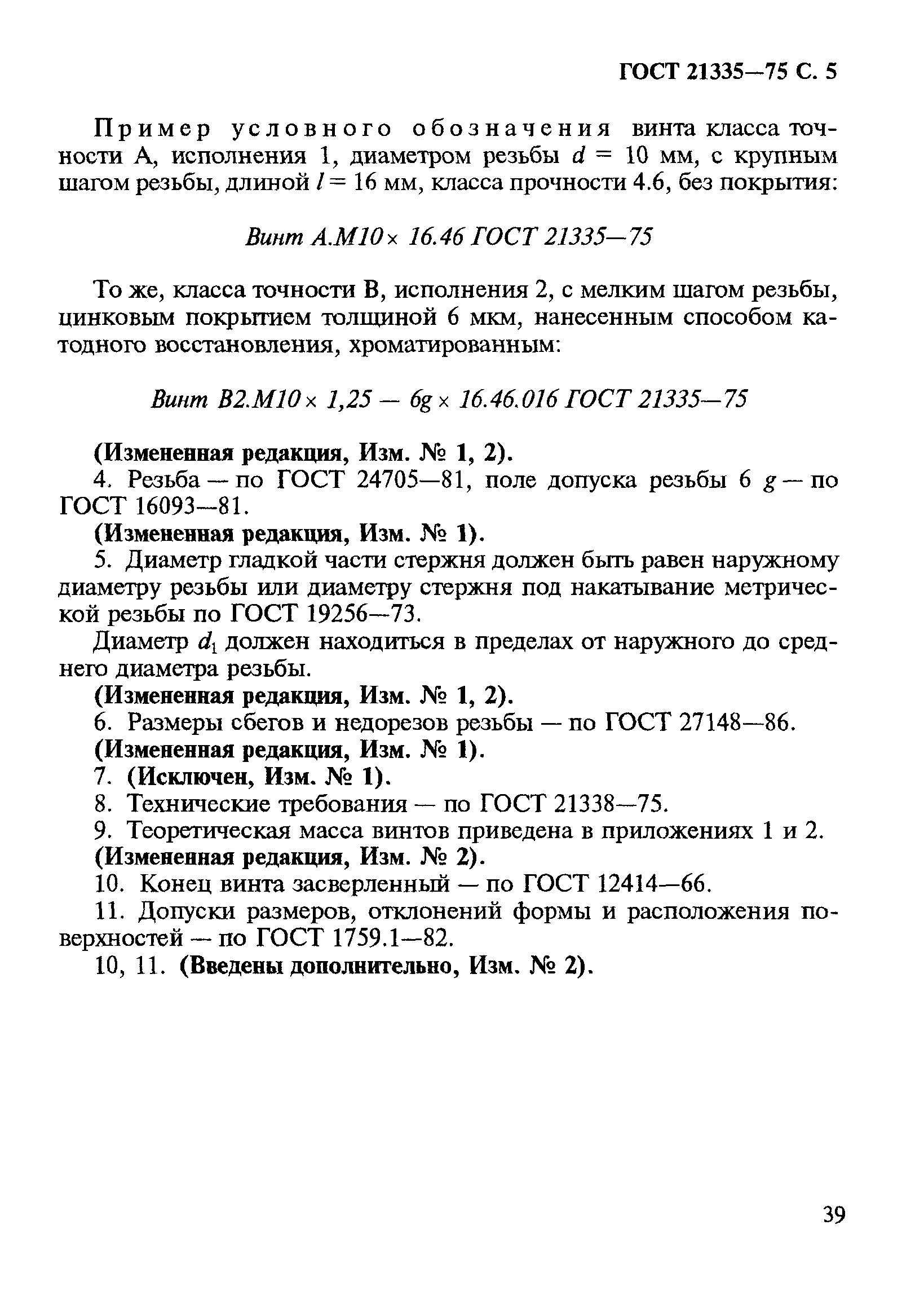 ГОСТ 21335-75