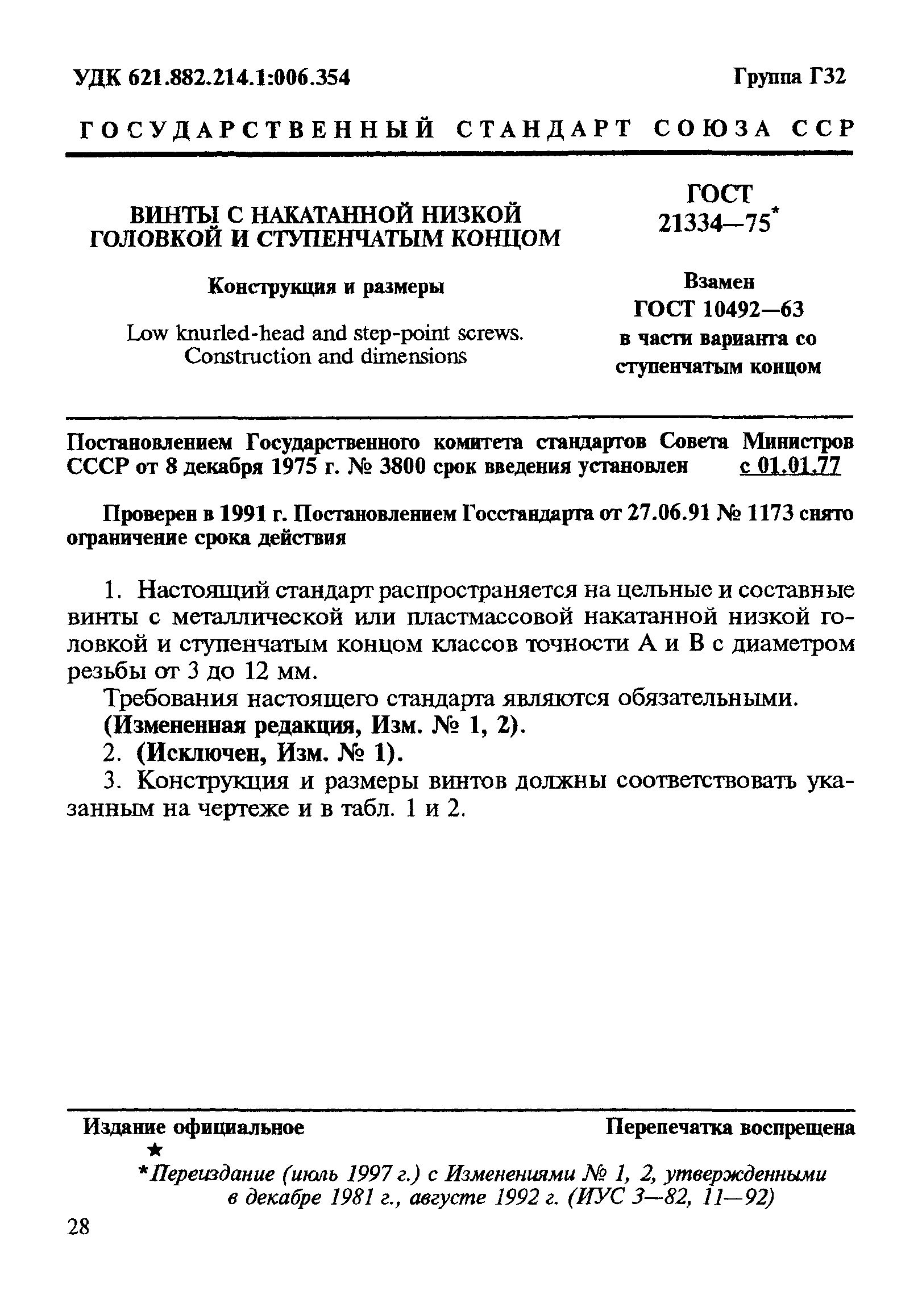 ГОСТ 21334-75
