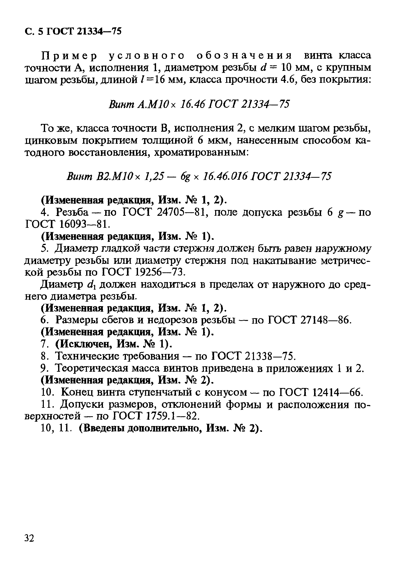 ГОСТ 21334-75
