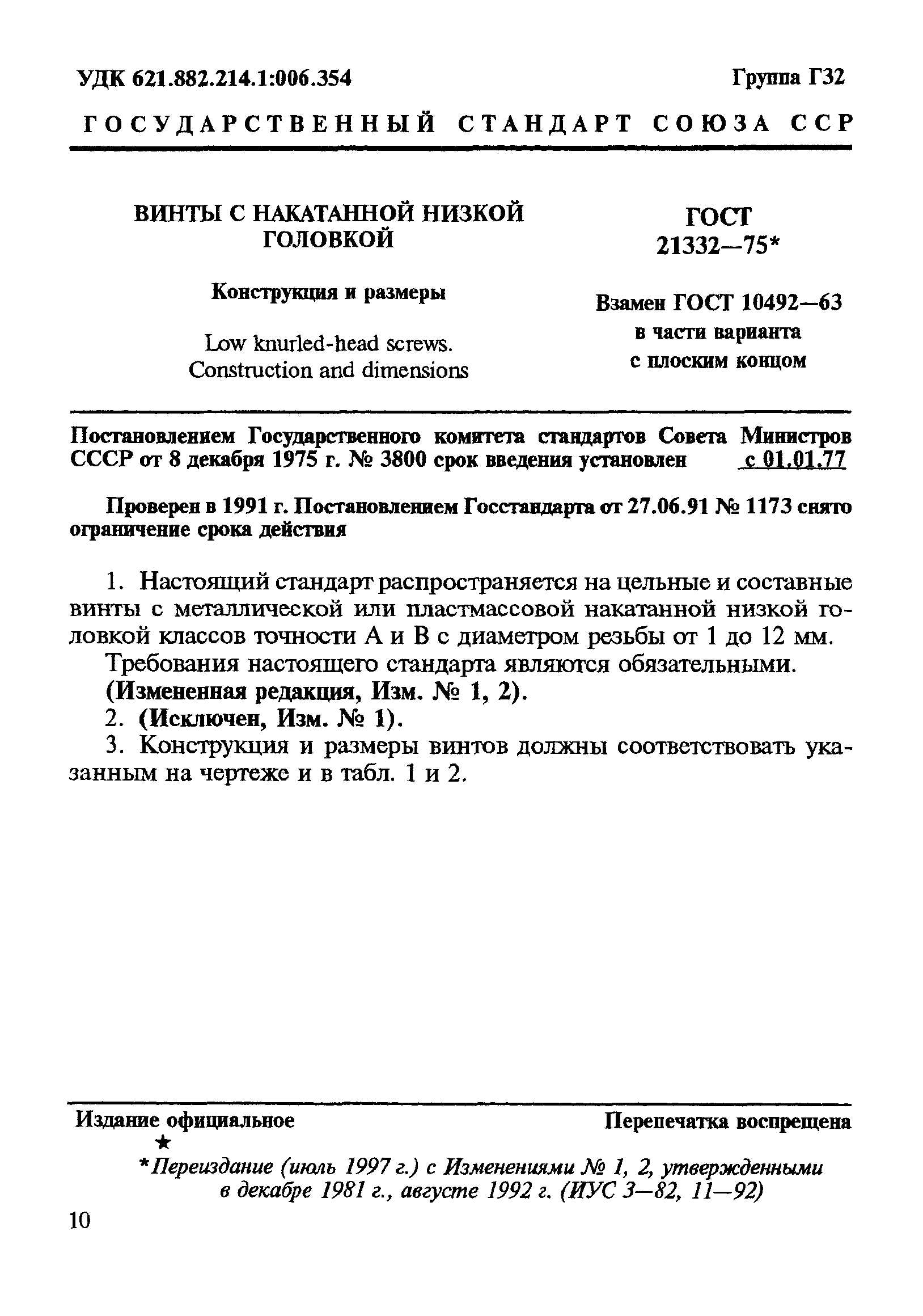 ГОСТ 21332-75