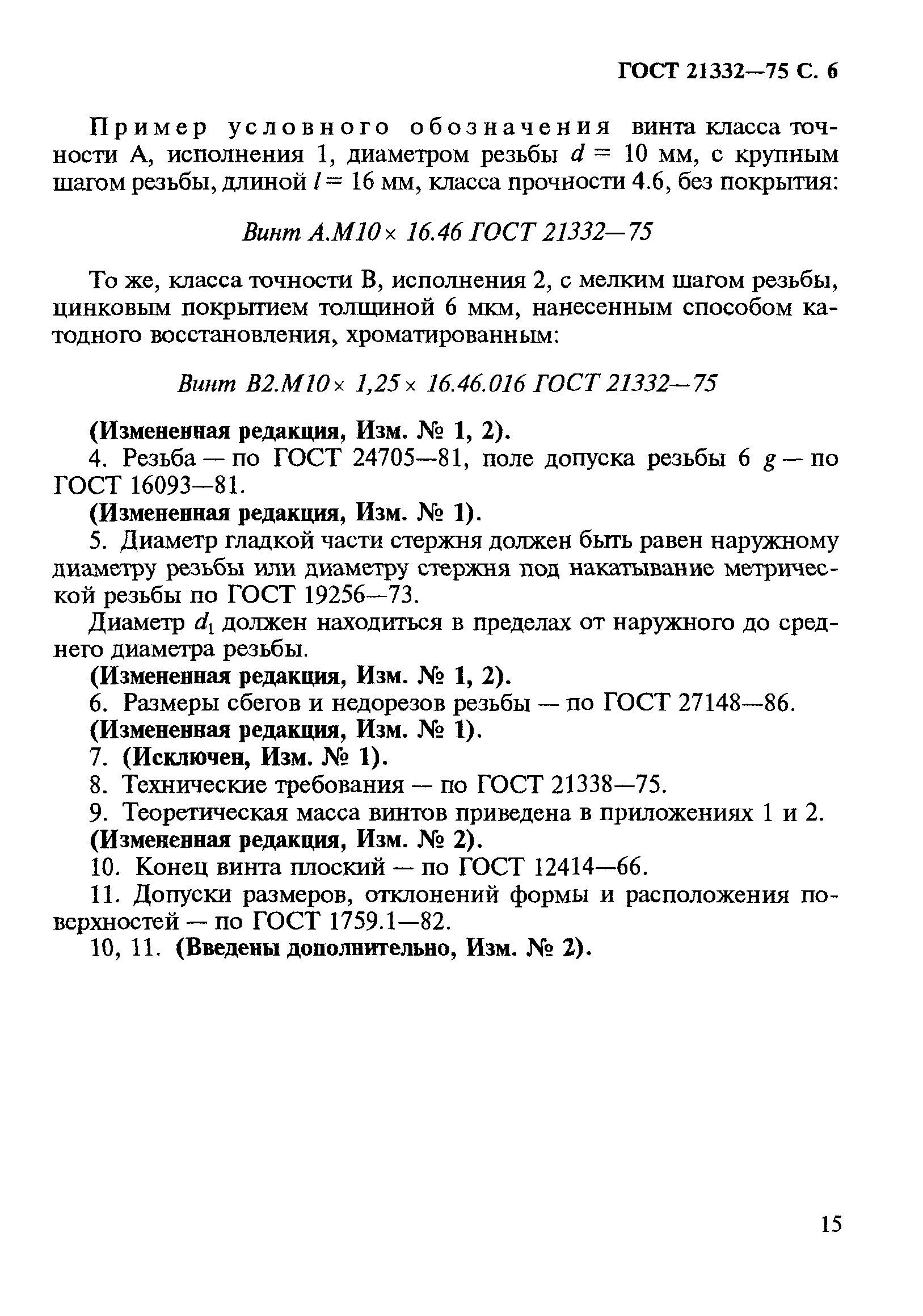 ГОСТ 21332-75