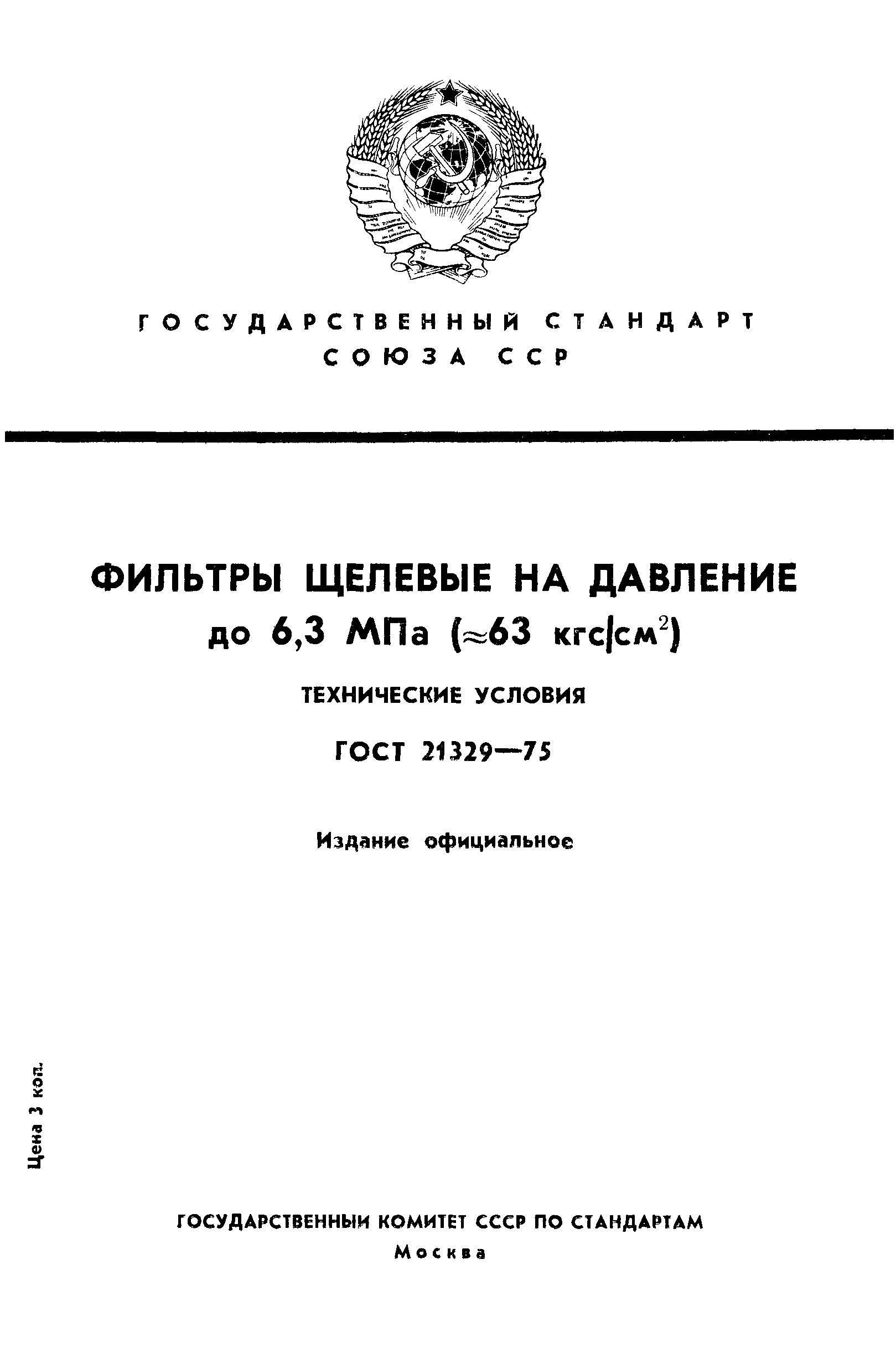 ГОСТ 21329-75