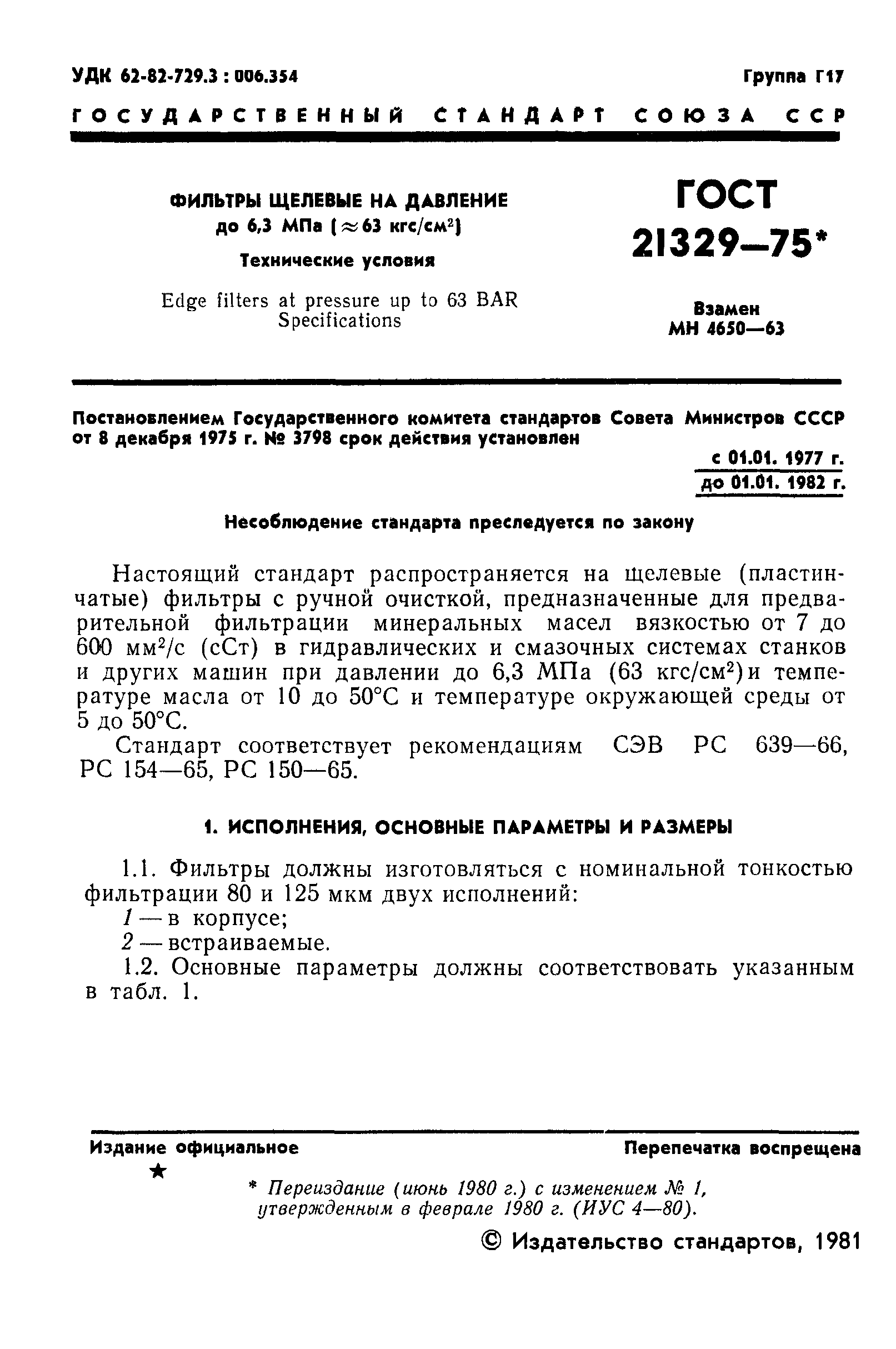 ГОСТ 21329-75
