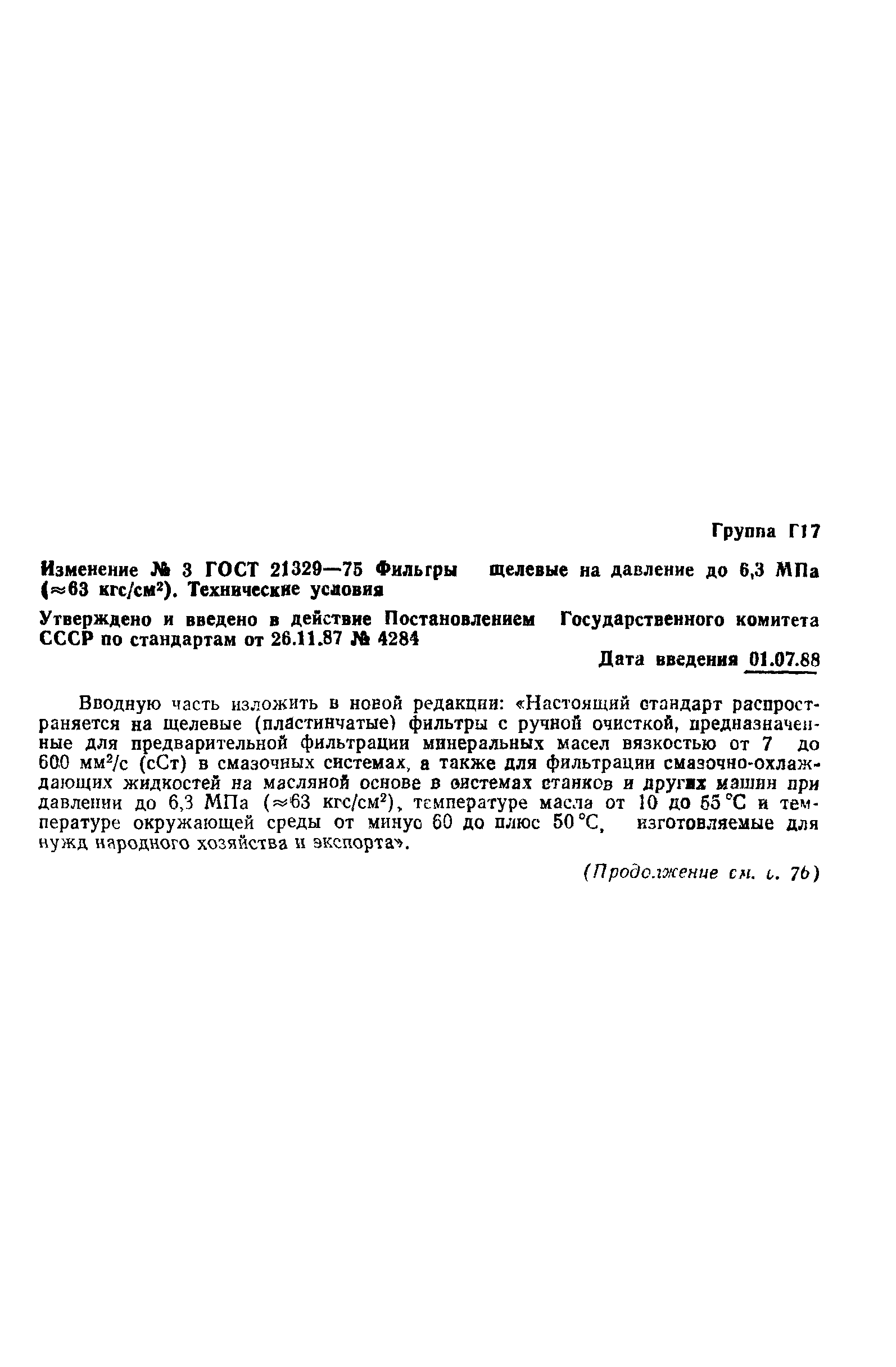 ГОСТ 21329-75