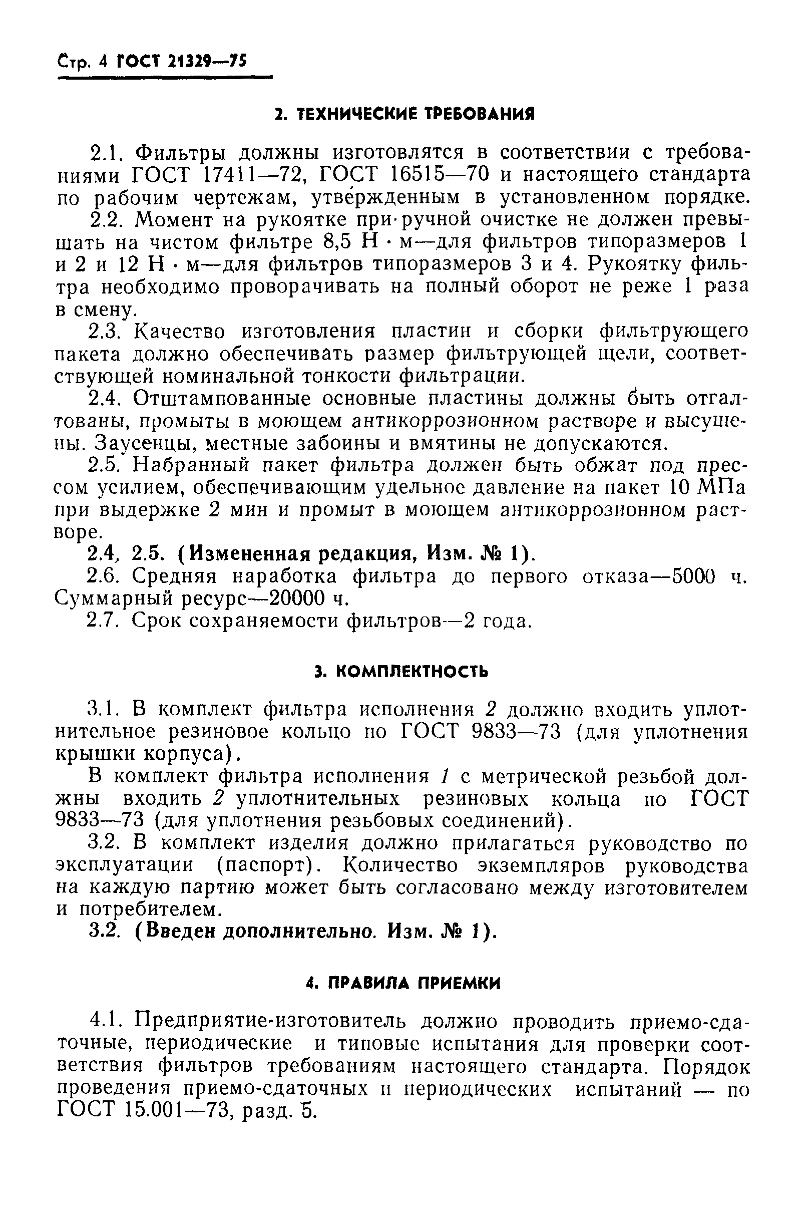 ГОСТ 21329-75