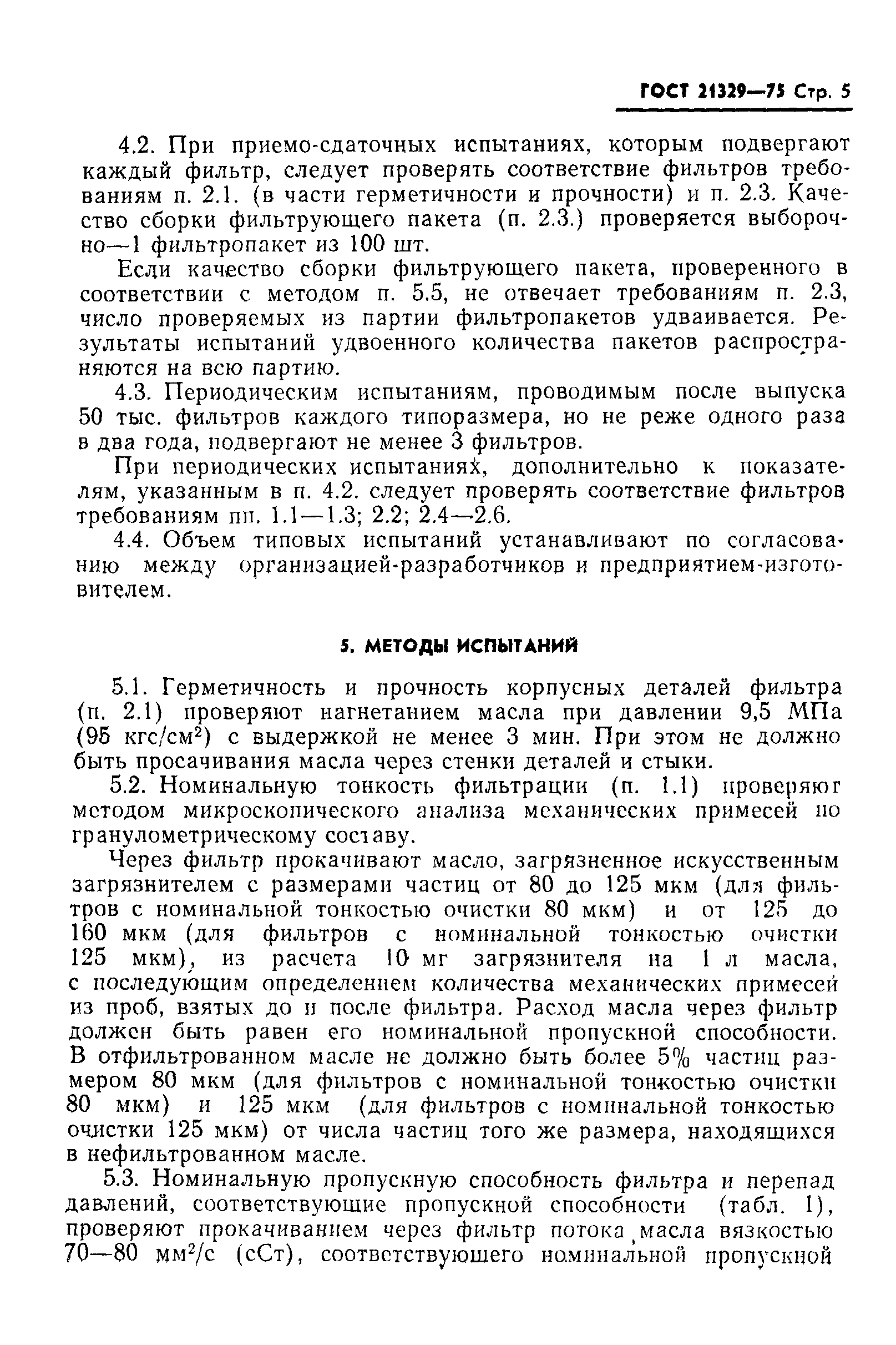 ГОСТ 21329-75