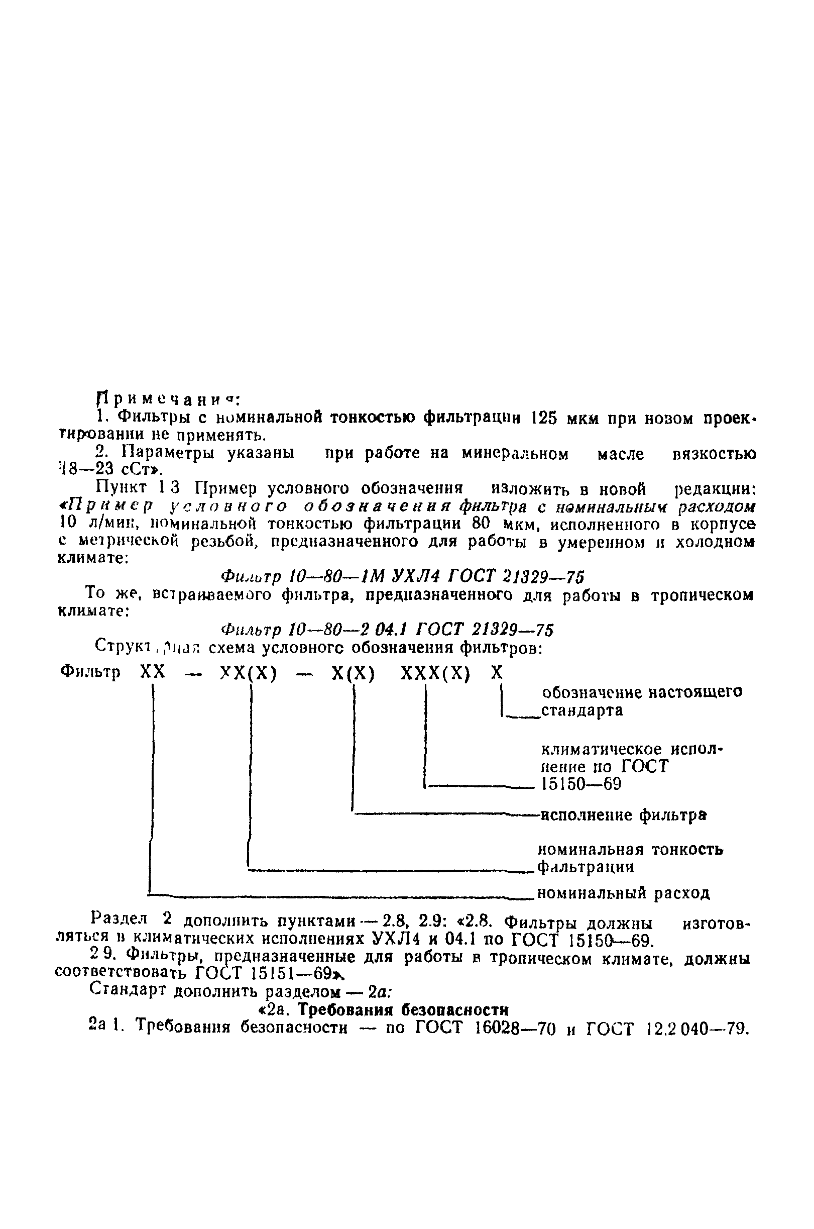 ГОСТ 21329-75