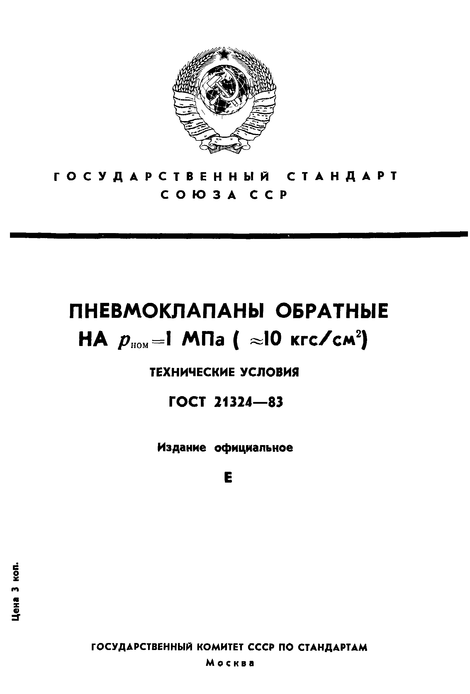 ГОСТ 21324-83