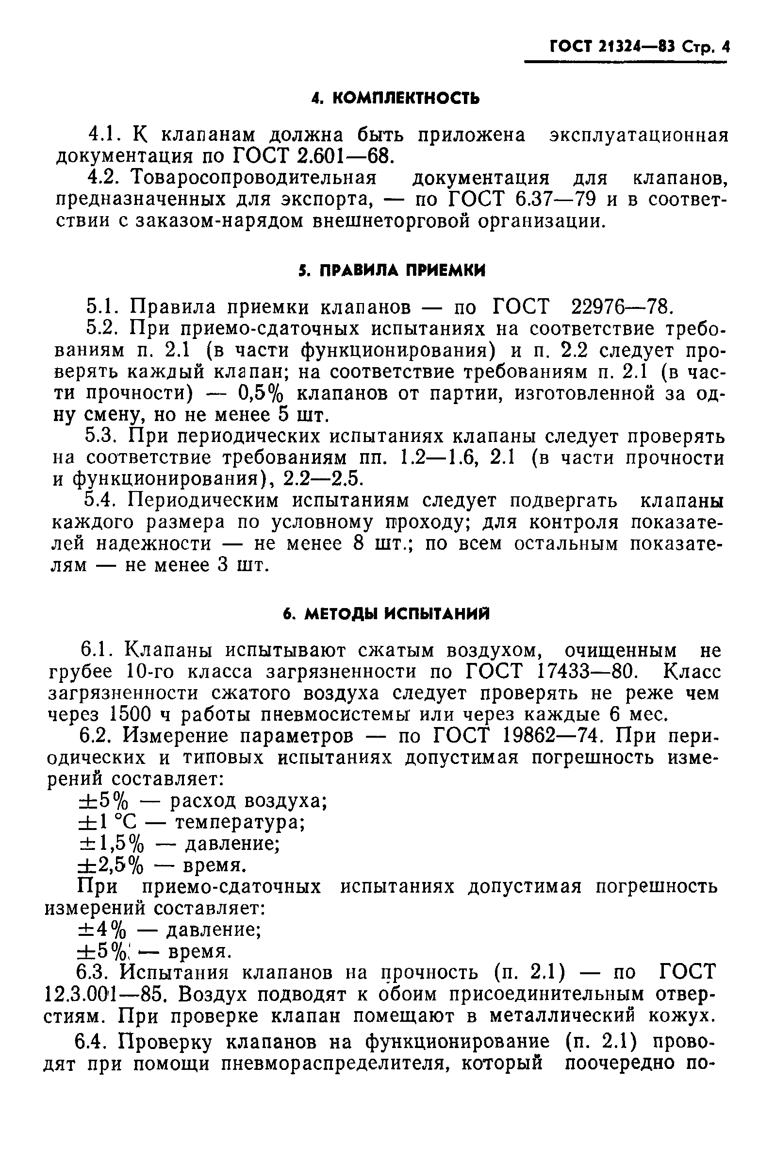 ГОСТ 21324-83